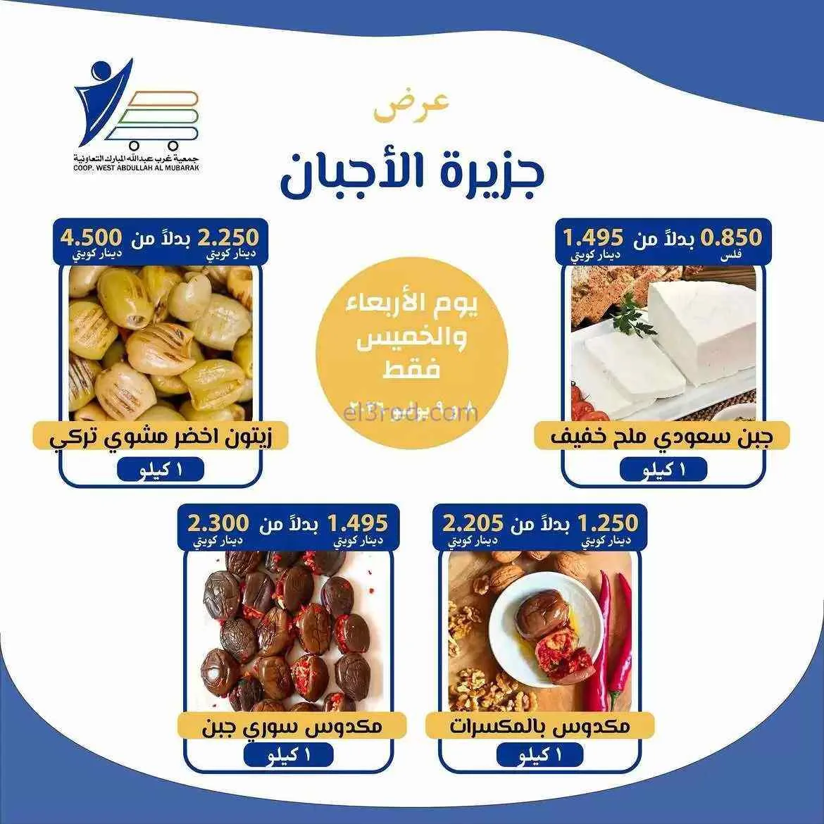 عروض جمعية غرب عبدالله المبارك التعاوني|8-7-2026