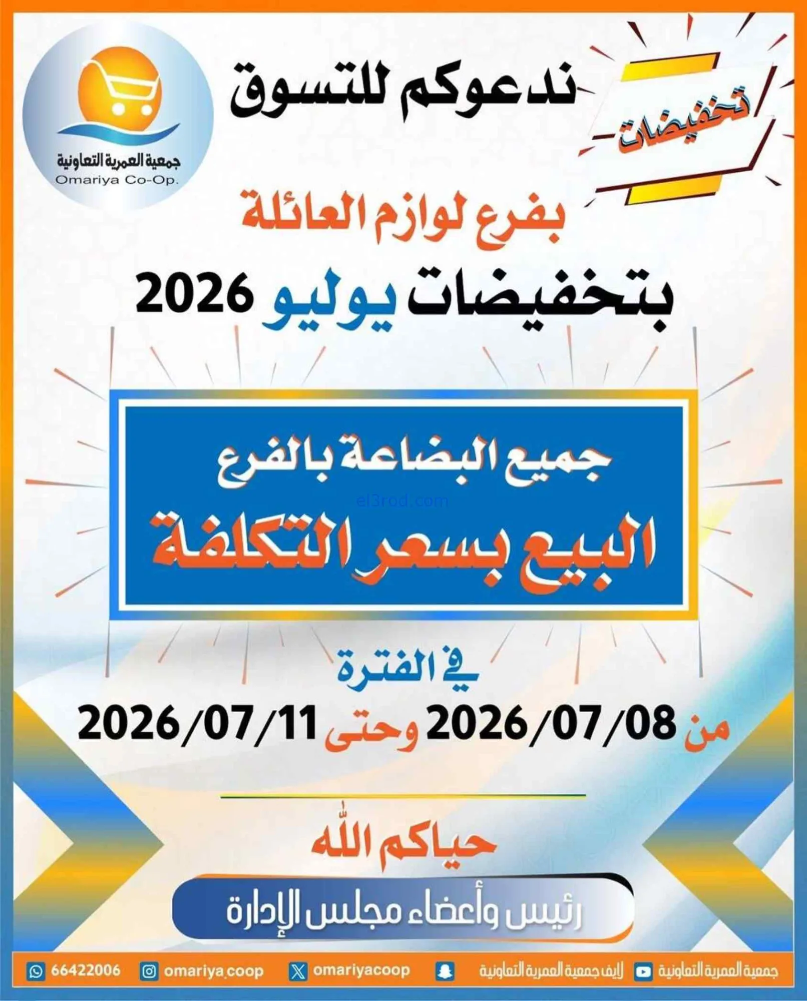 عروض جمعية العمرية التعاونية|8 حتى 11-7-2026
