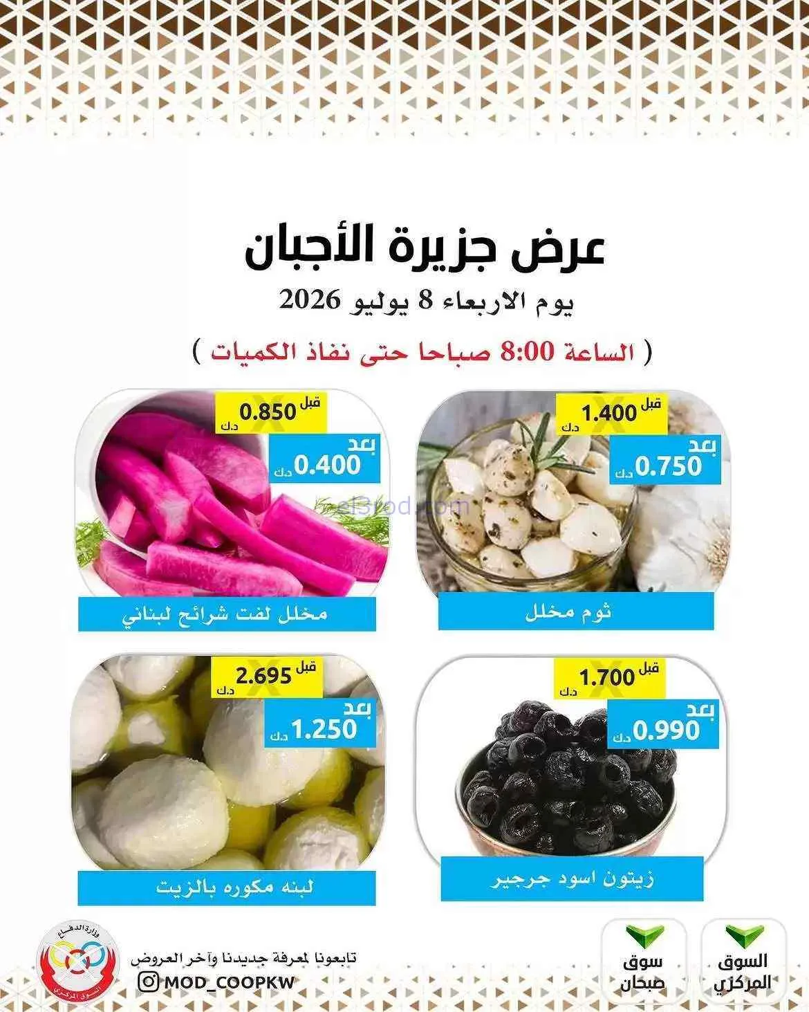 عروض جمعية وزارة الدفاع الإستهلاكية|8-7-2026