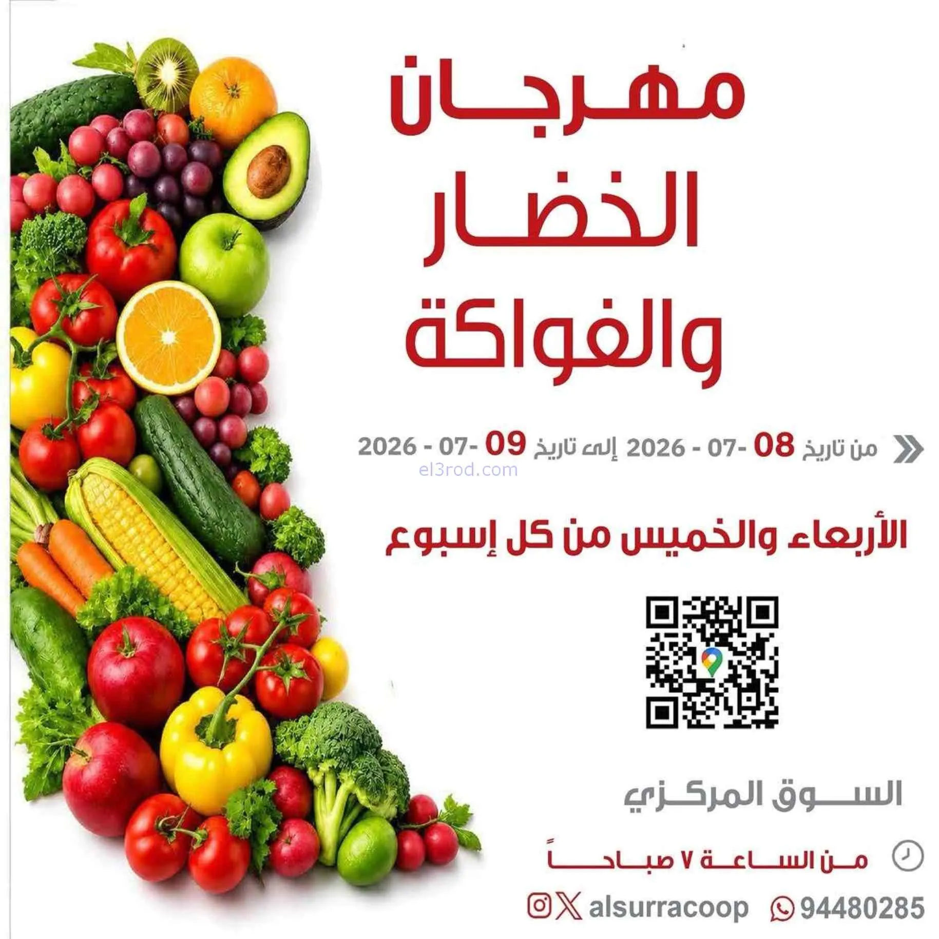 عروض جمعية السرة التعاونية|8 حتى 9-7-2026