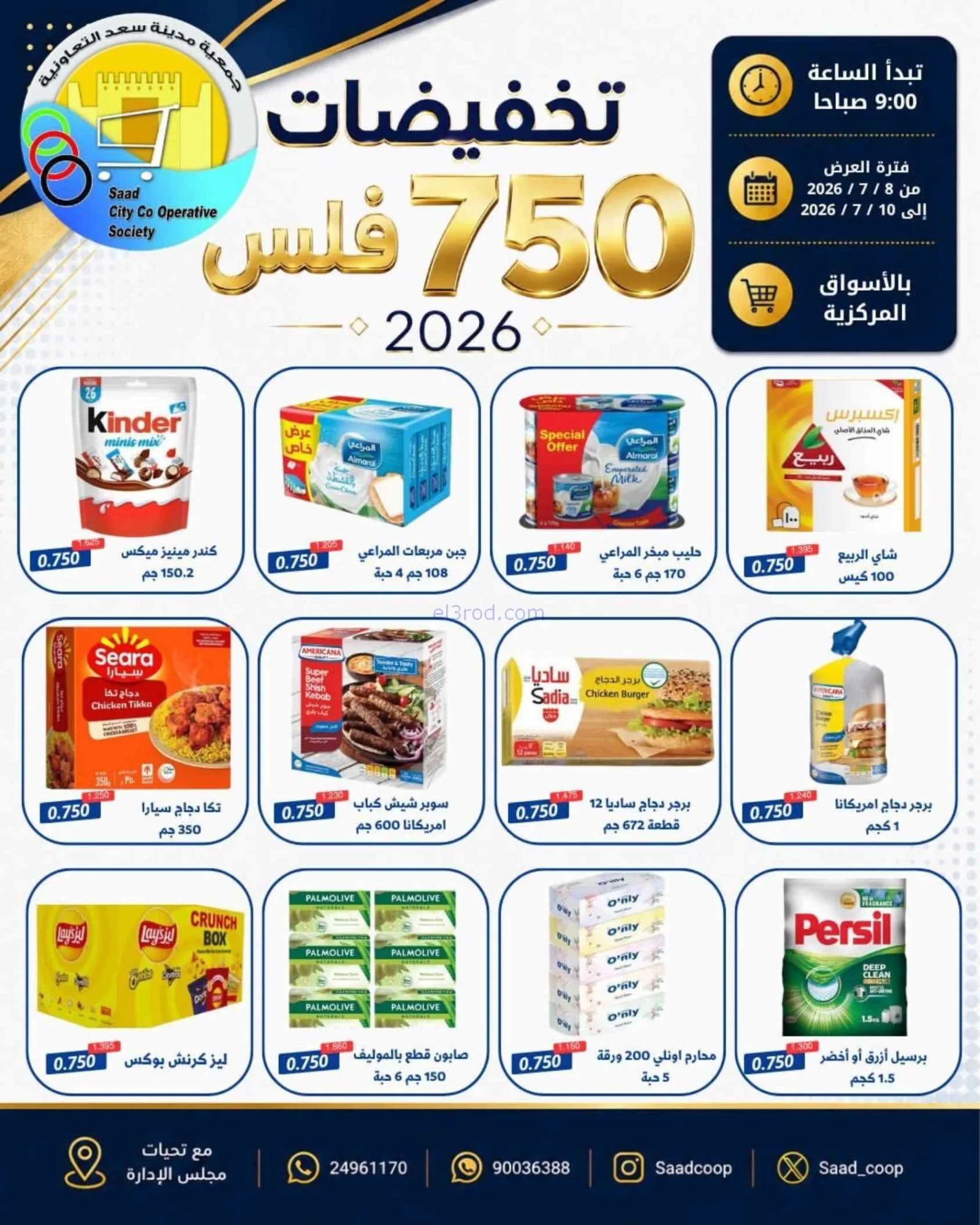 عروض جمعية سعد العبد الله|750 فلس|حتى 10-7-2026