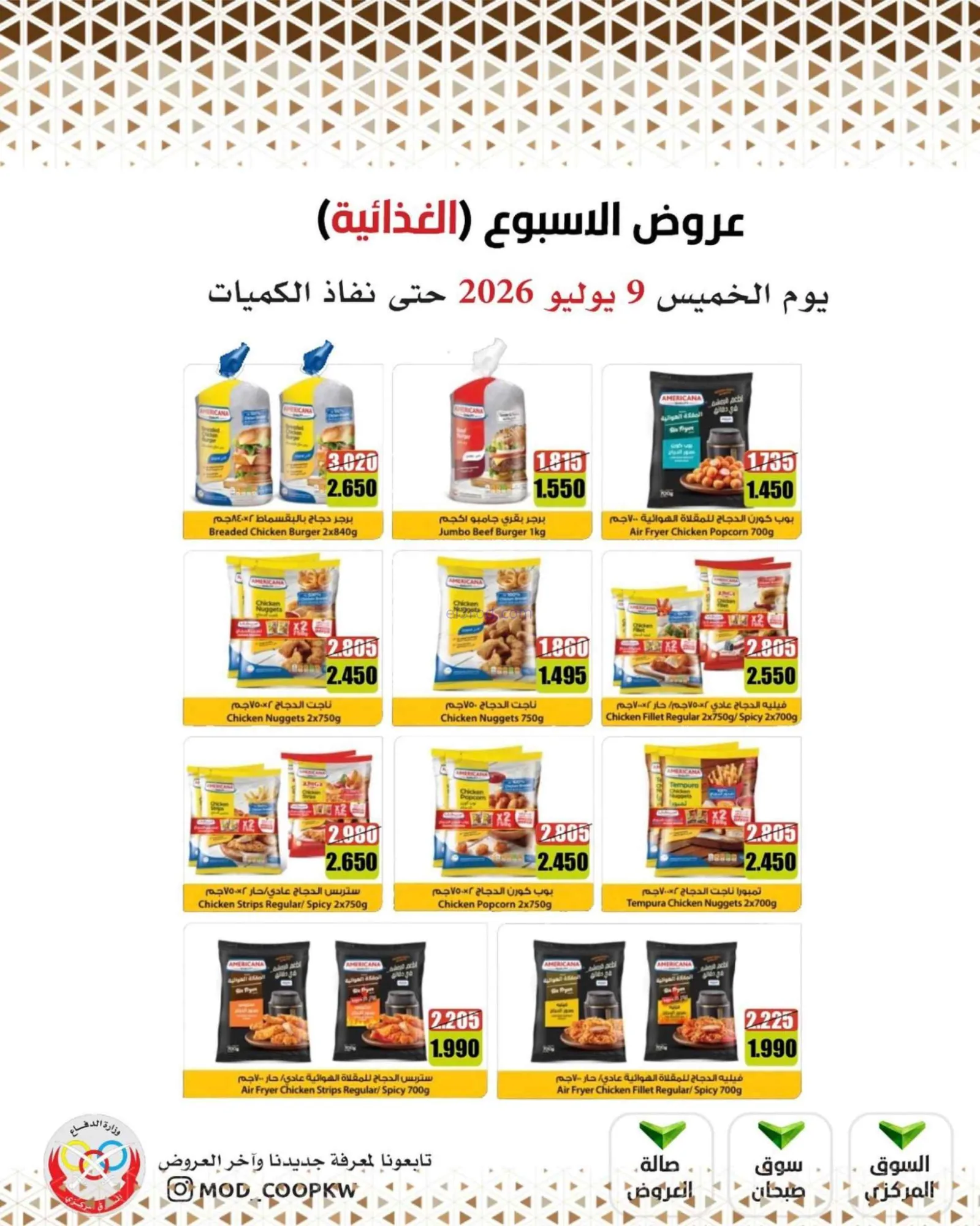 عروض جمعية وزارة الدفاع الإستهلاكية|9-7-2026