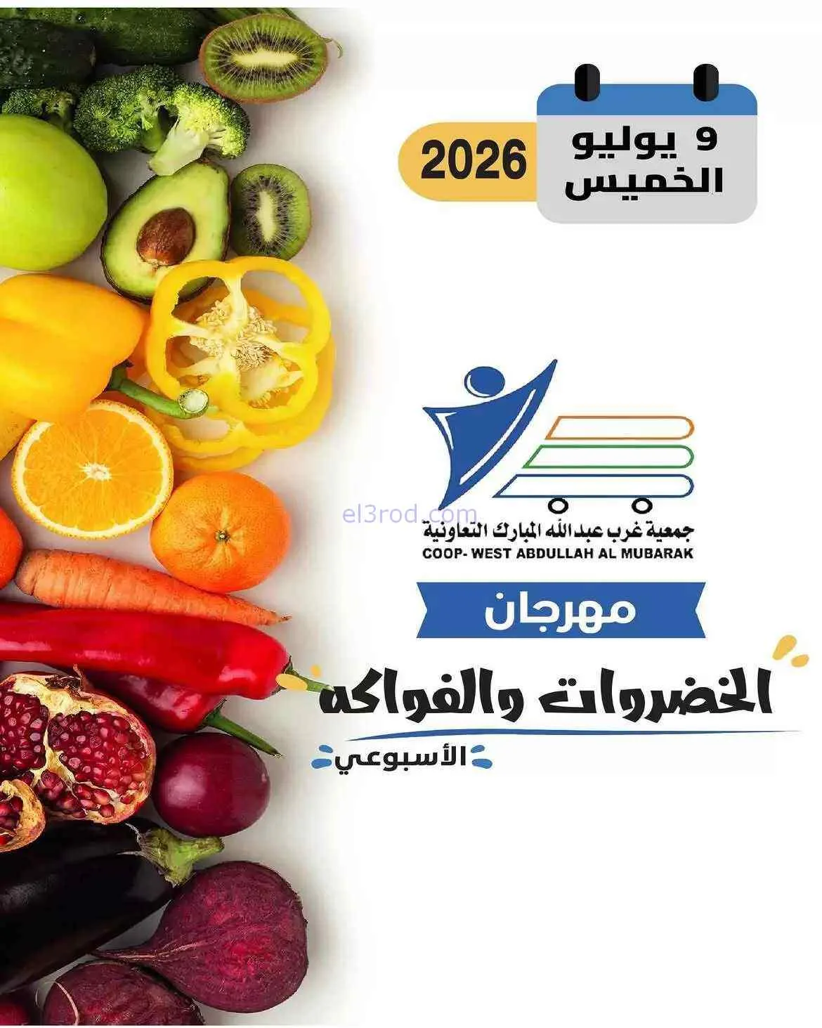 عروض جمعية غرب عبدالله المبارك التعاوني|9-7-2026