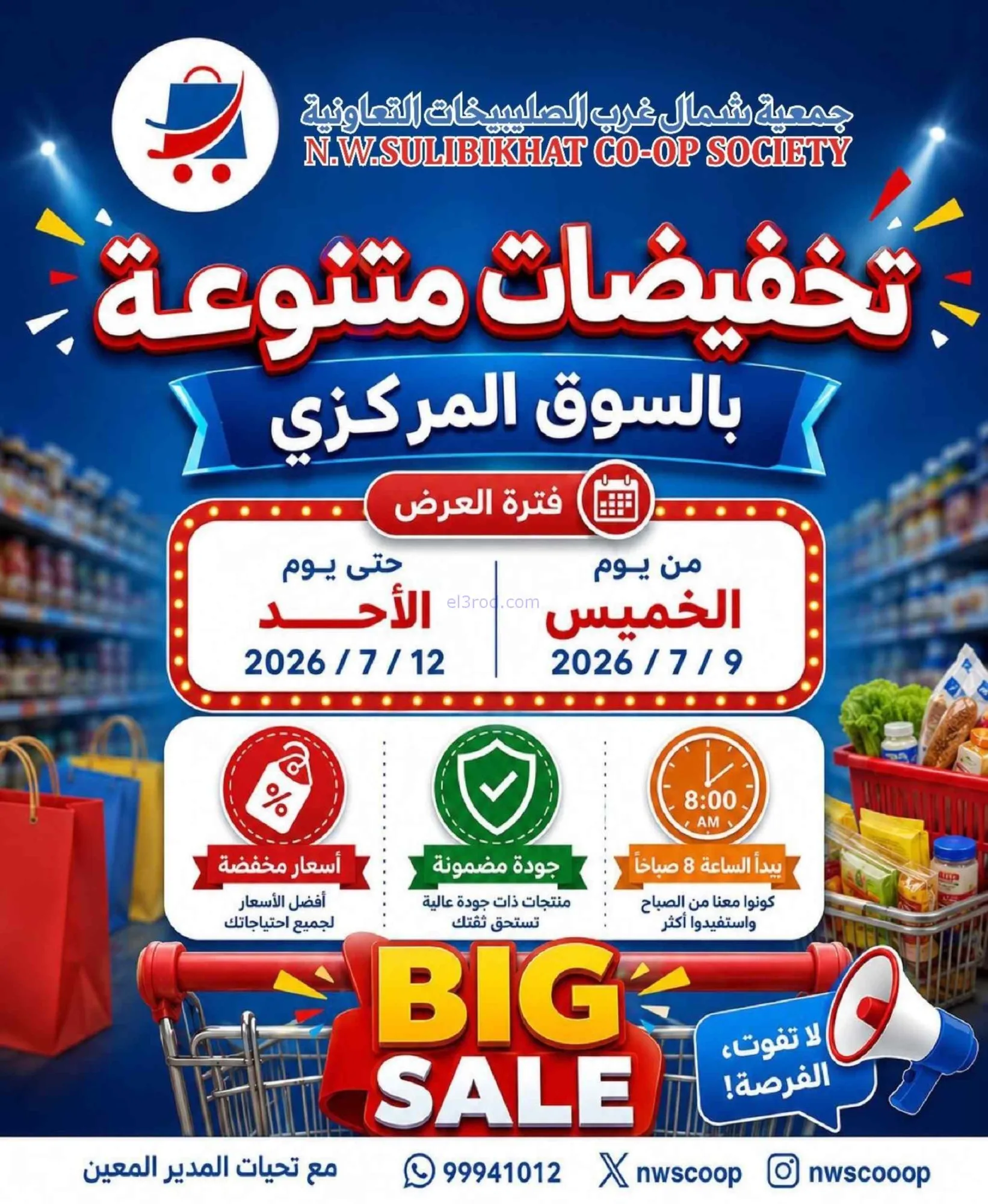 عروض جمعية شمال غرب الصلبيخات|9 حتى 13-7-2026
