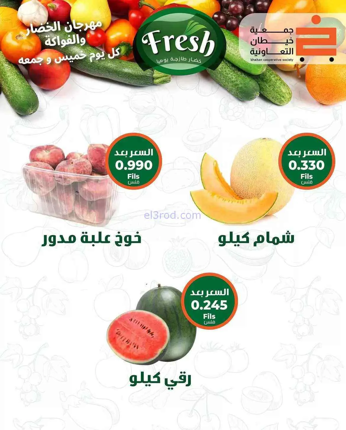 عروض جمعية خيطان التعاونية|الخميس|9-7-2026
