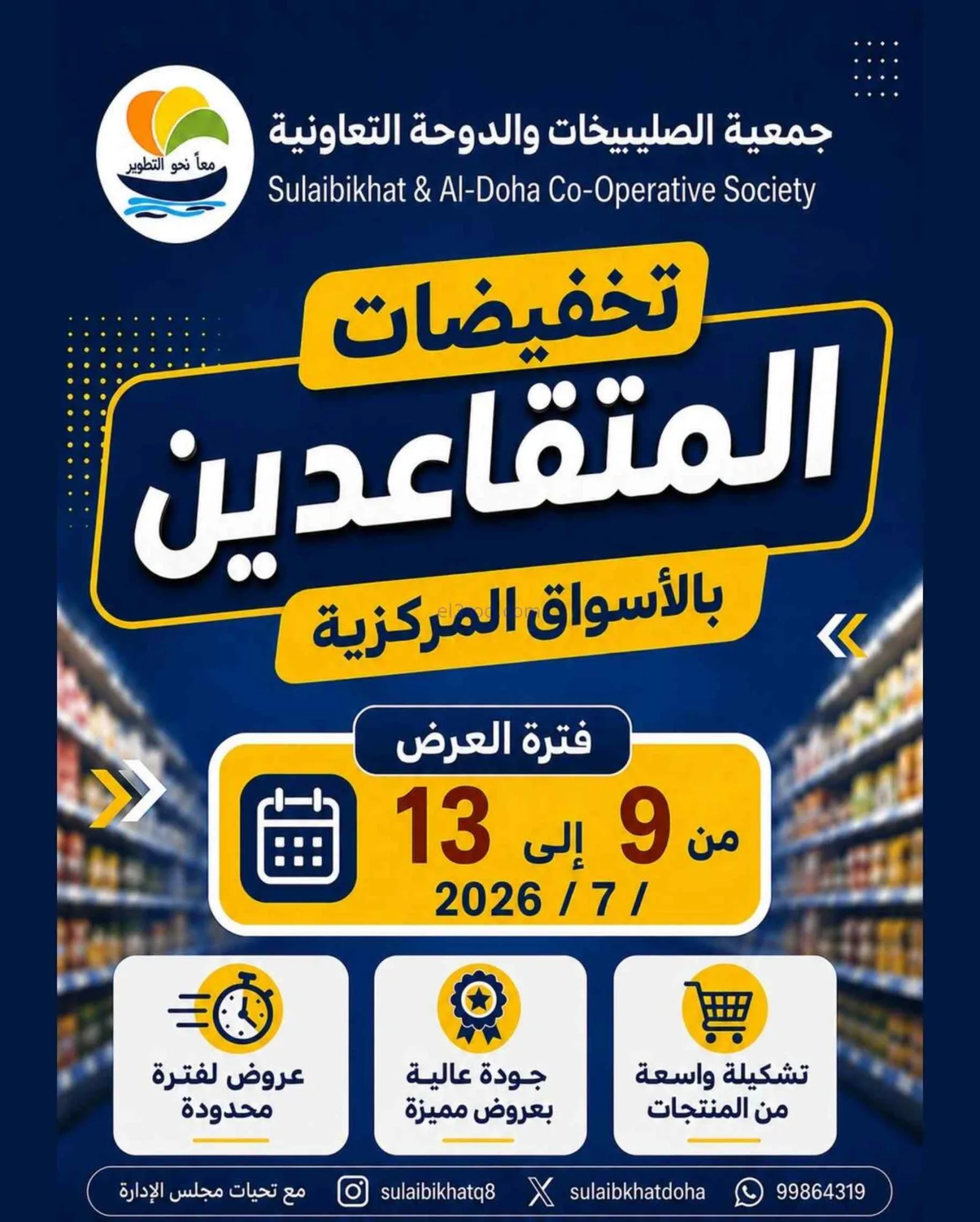 عروض جمعية الصليبخات والدوحة|9 حتى 13-7-2026