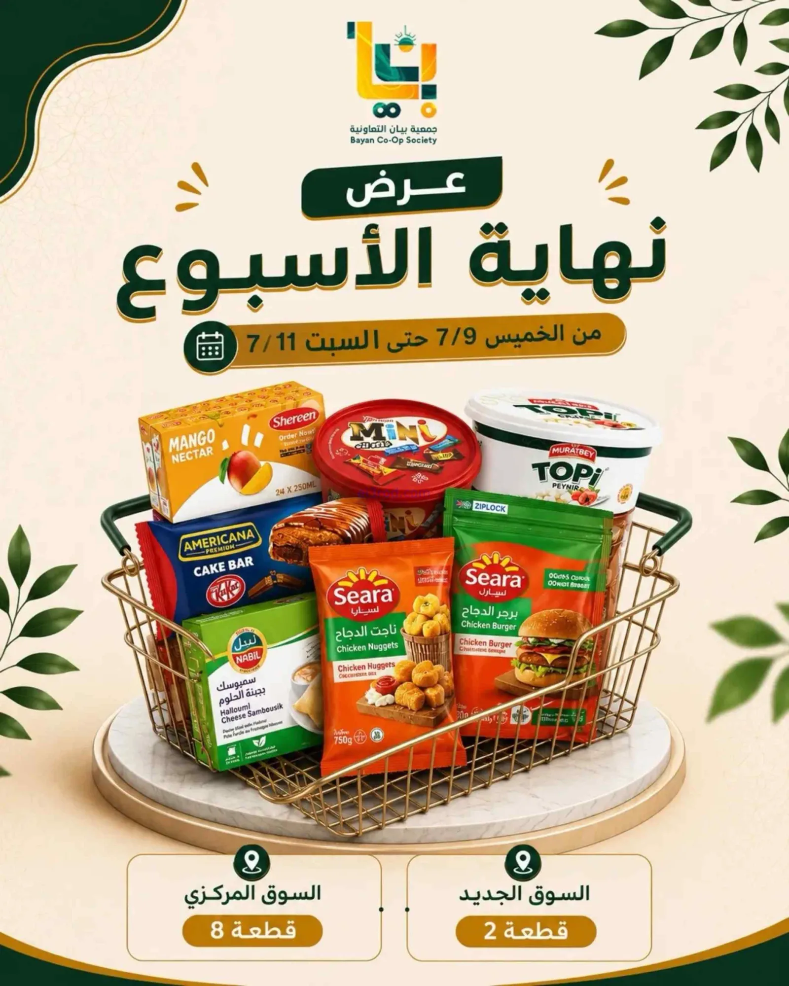 عروض جمعية بيان التعاونية|9 حتى 11-7-2026