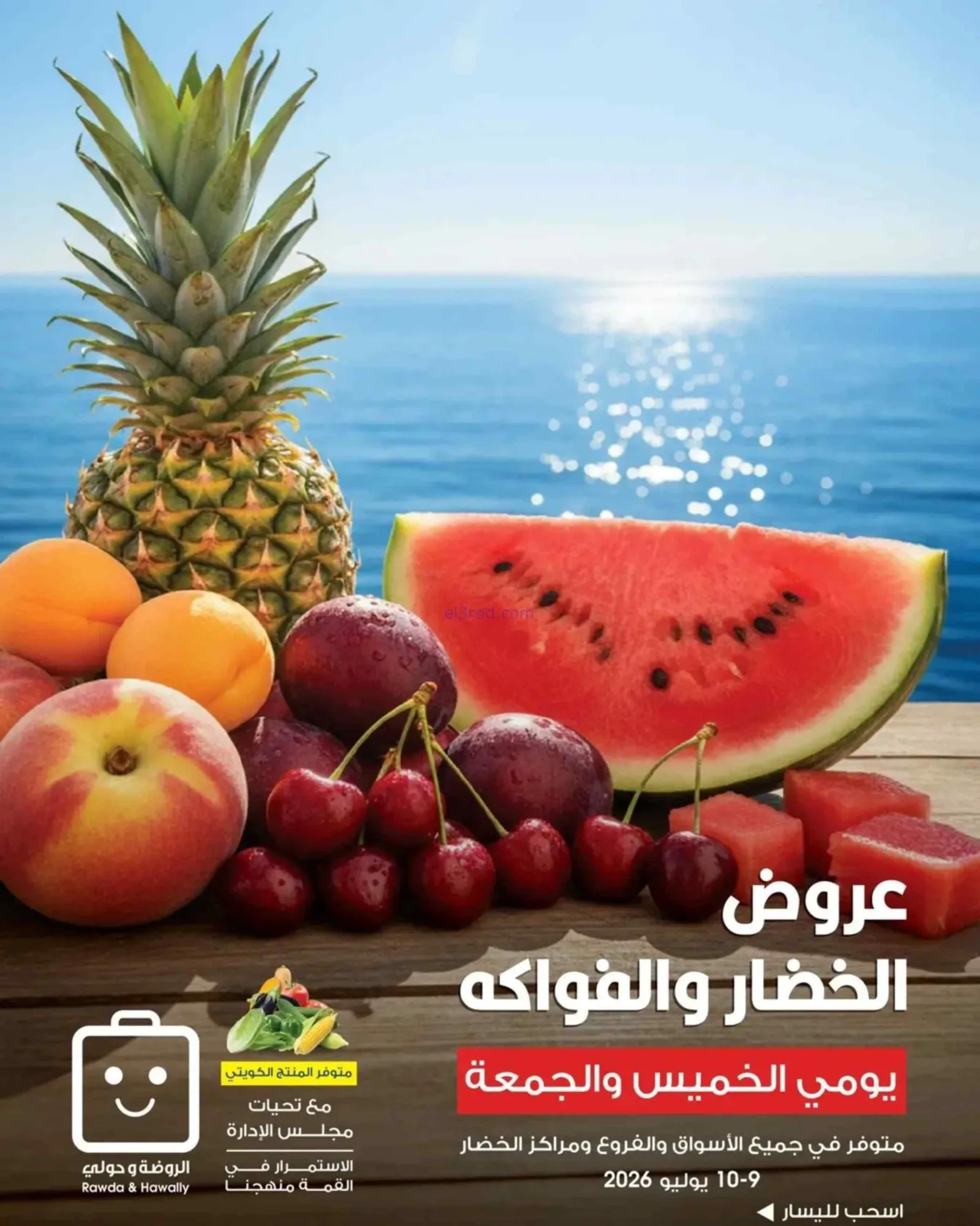 عروض جمعية الروضة وحولي التعاوني|9 حتى 10-7-2026