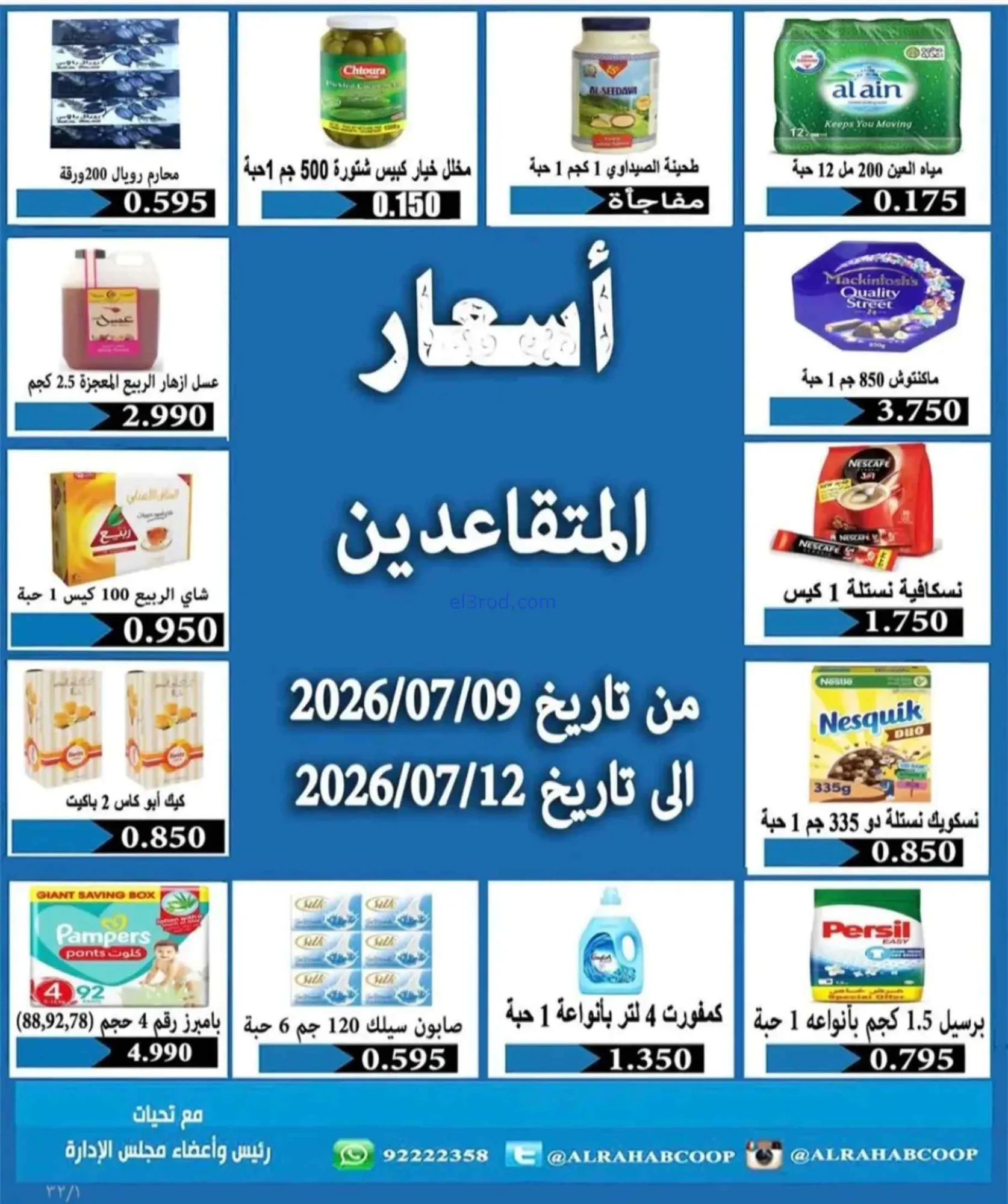 عروض جمعية الرحاب التعاونية|9 حتى 12-7-2026