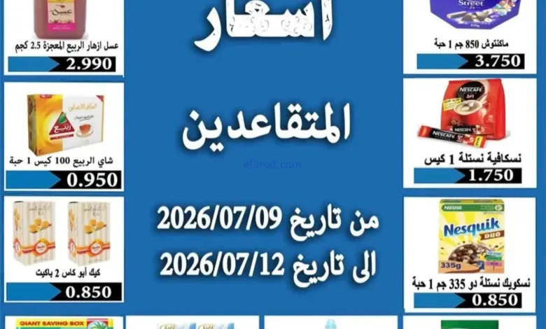 عروض جمعية الرحاب التعاونية|9 حتى 12-7-2026 el3rod.com00001