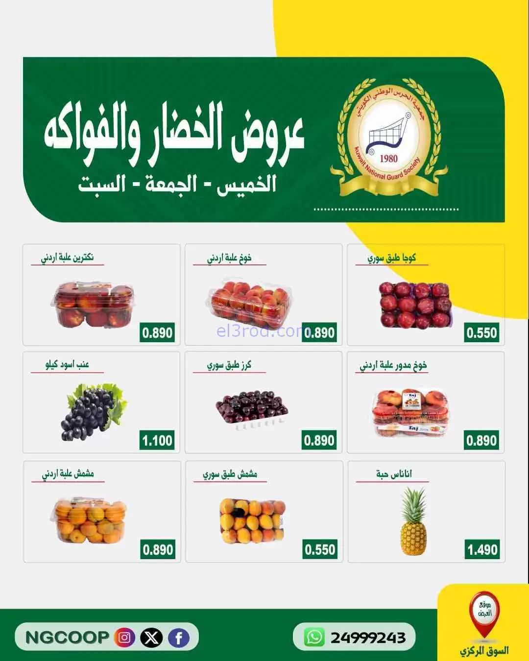 عروض جمعية الحرس الوطني الكويتي|9 حتى 11-7-2026