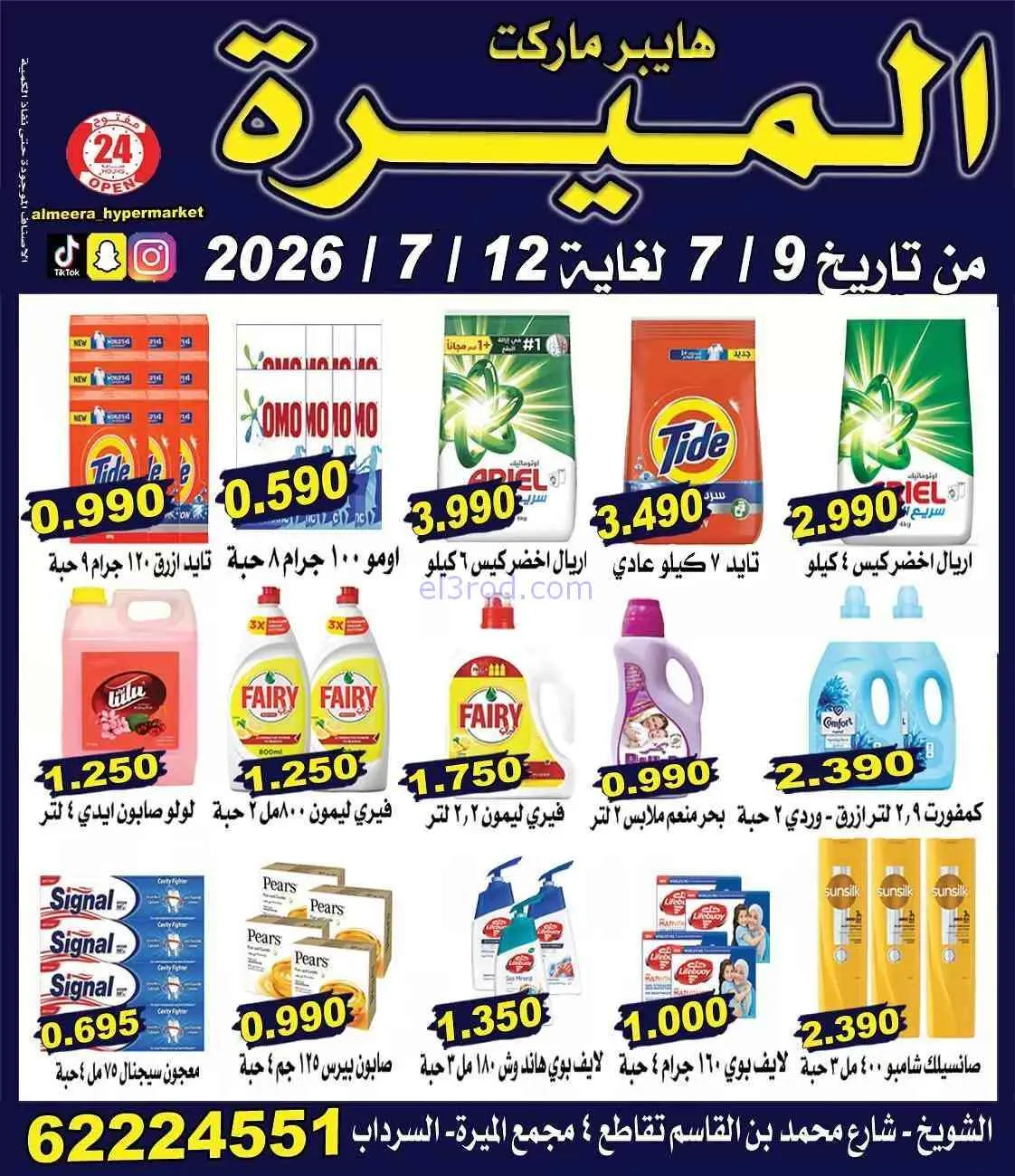 عروض الميره هايبر ماركت‎ الكويت|9 حتى 12-7-2026