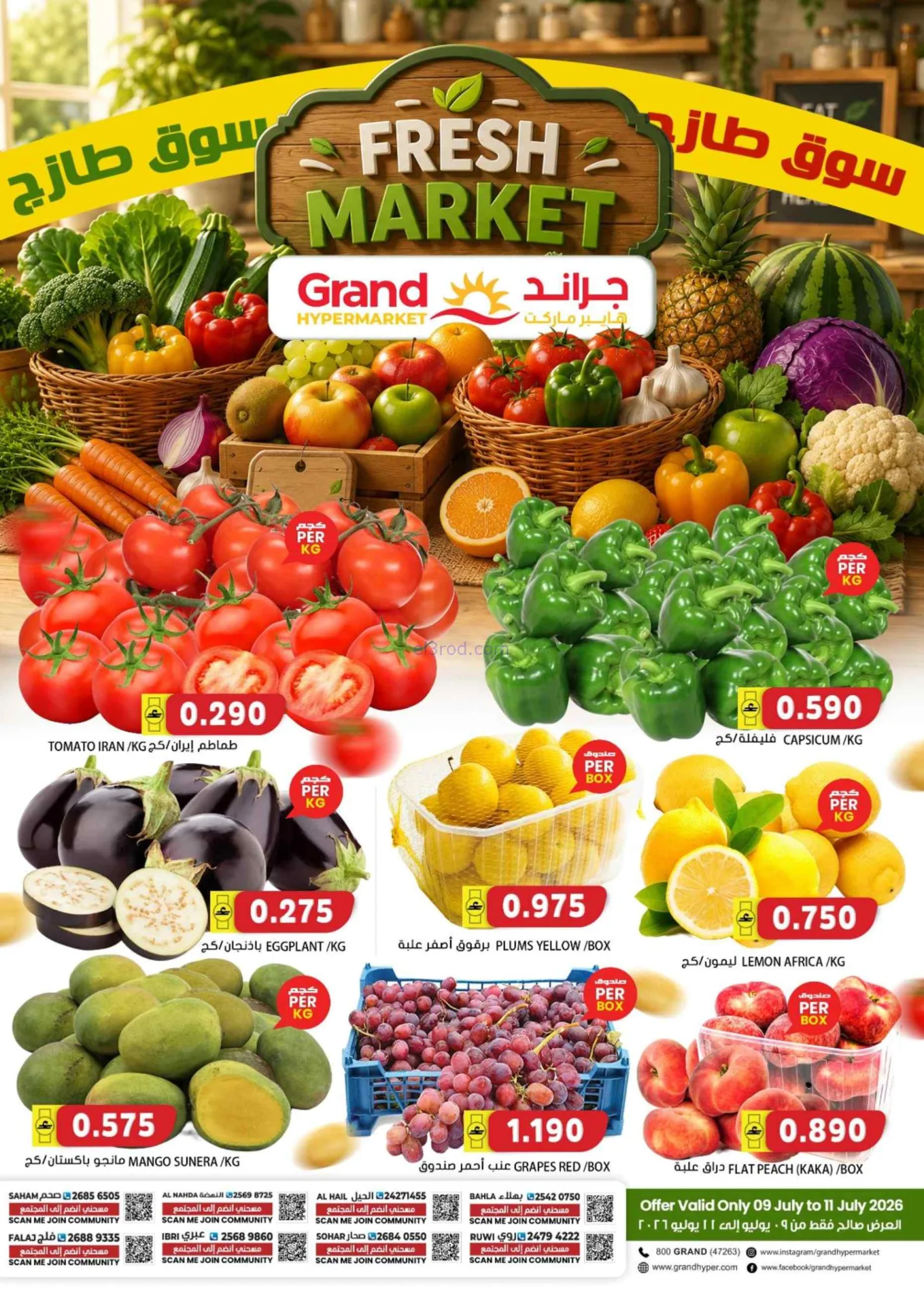 عروض جراند هايبر عمان|سوق طازج|حتى 11-7-2026