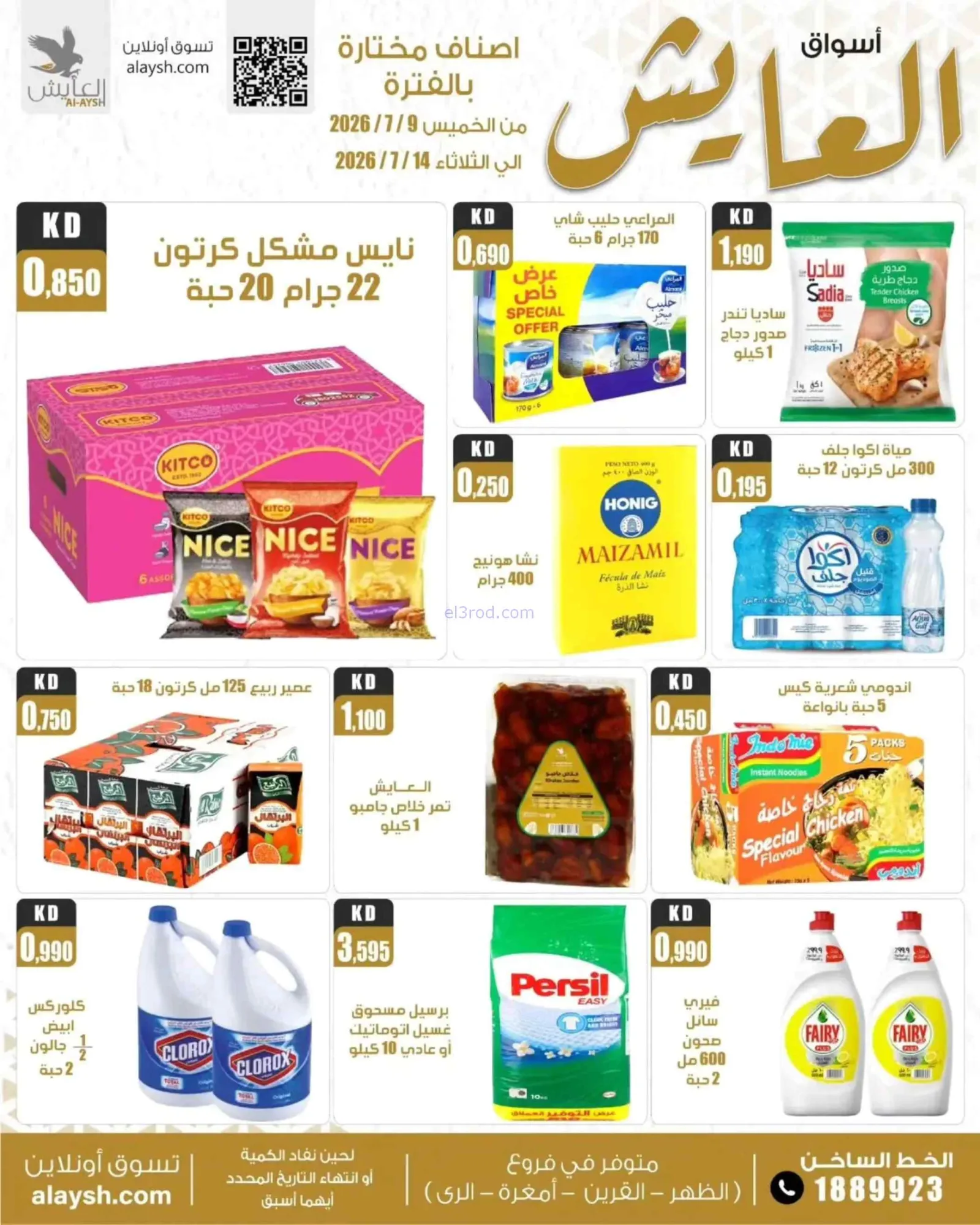 عروض سوق العايش المركزى الكويت|حتى 14-7-2026