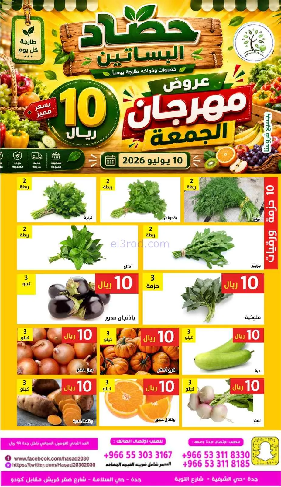 عروض مؤسسة حصاد البساتين السعودية|10-7-2026