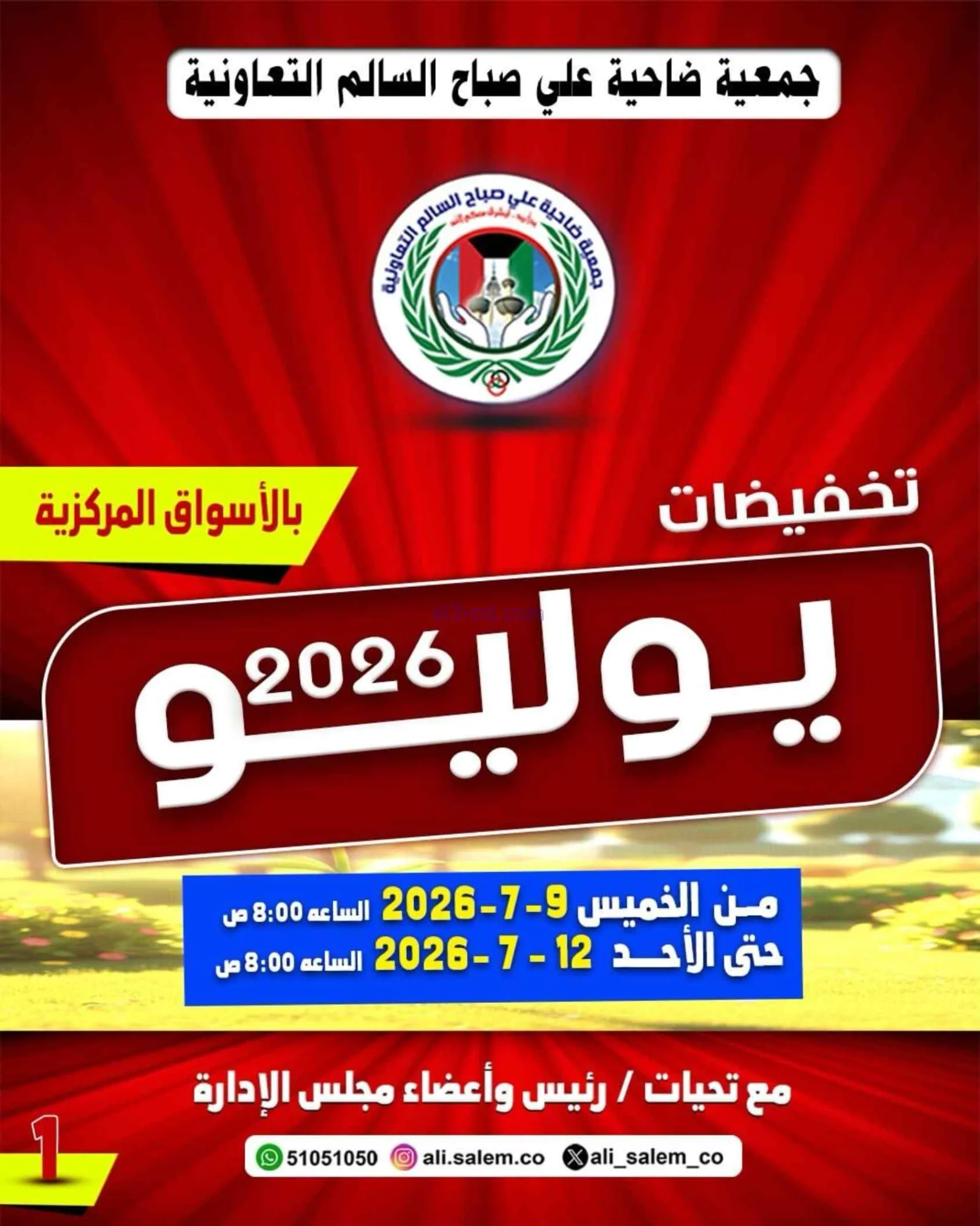 عروض جمعية علي صباح السالم تعاونية|حتى 12-7-2026