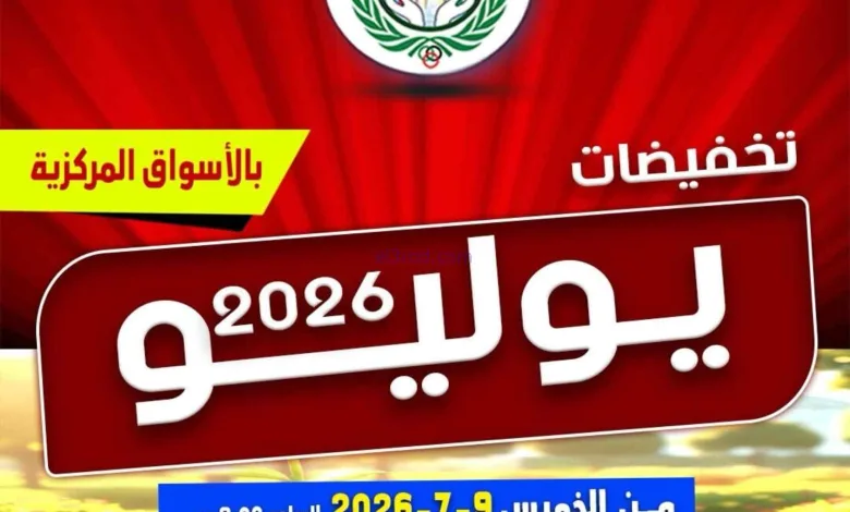 عروض جمعية علي صباح السالم تعاونية|حتى 12-7-2026 el3rod.com00001