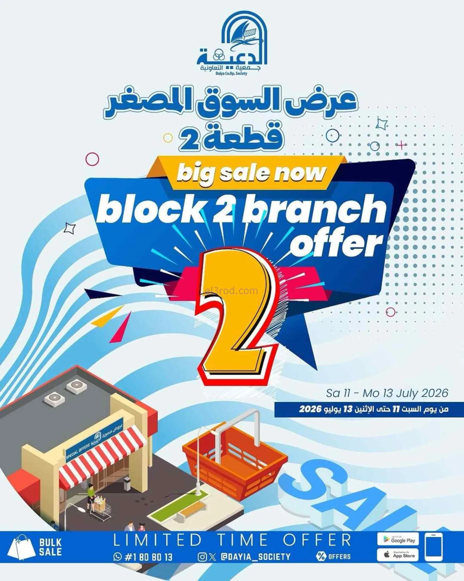 عروض جمعية الدعية قطعة 2 تعاوني|12 حتى 14-7-2026