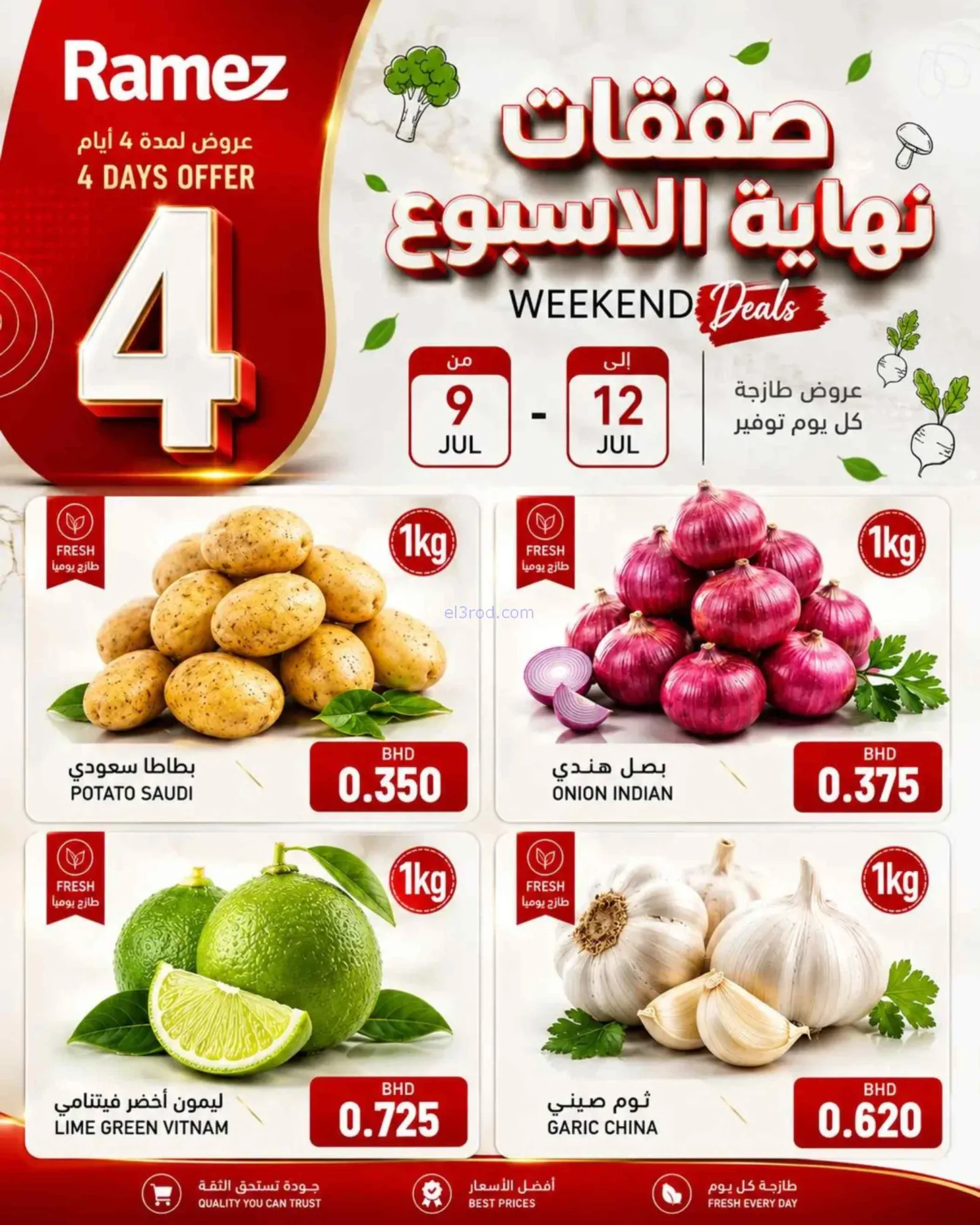 عروض أسواق رامز البحرين|الإسبوعية|حتى 12-7-2026
