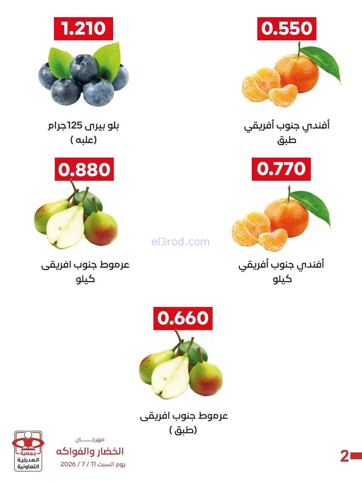 عروض جمعية العديلية التعاونية|السبت|11-7-2026