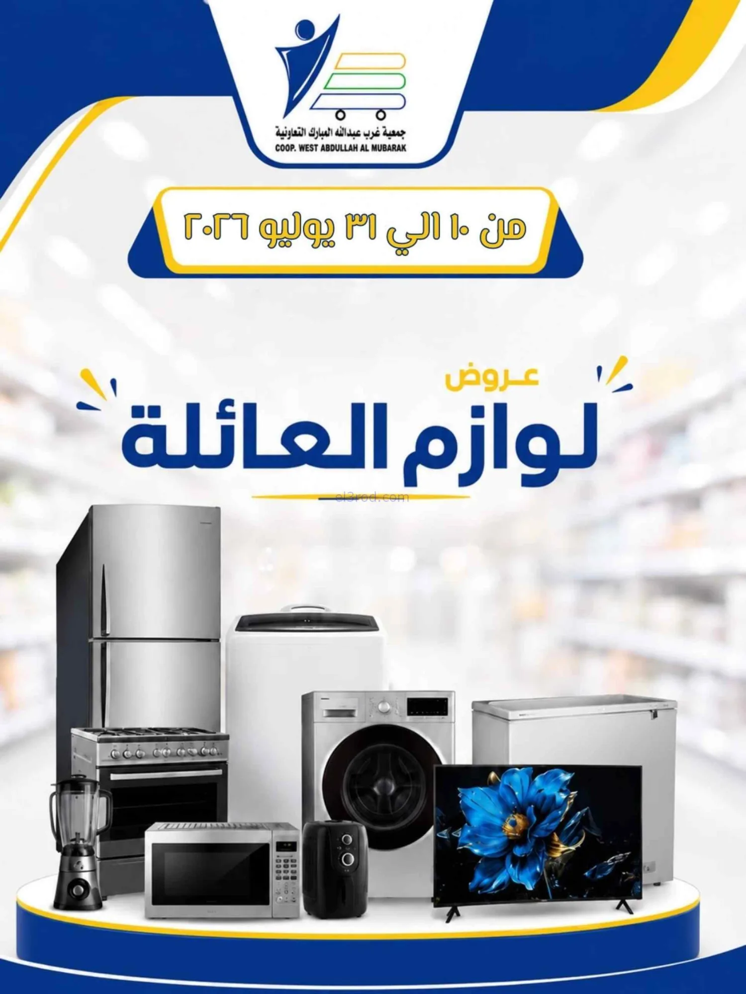 عروض غرب عبدالله المبارك التعاونية|حتى 31-7-2026