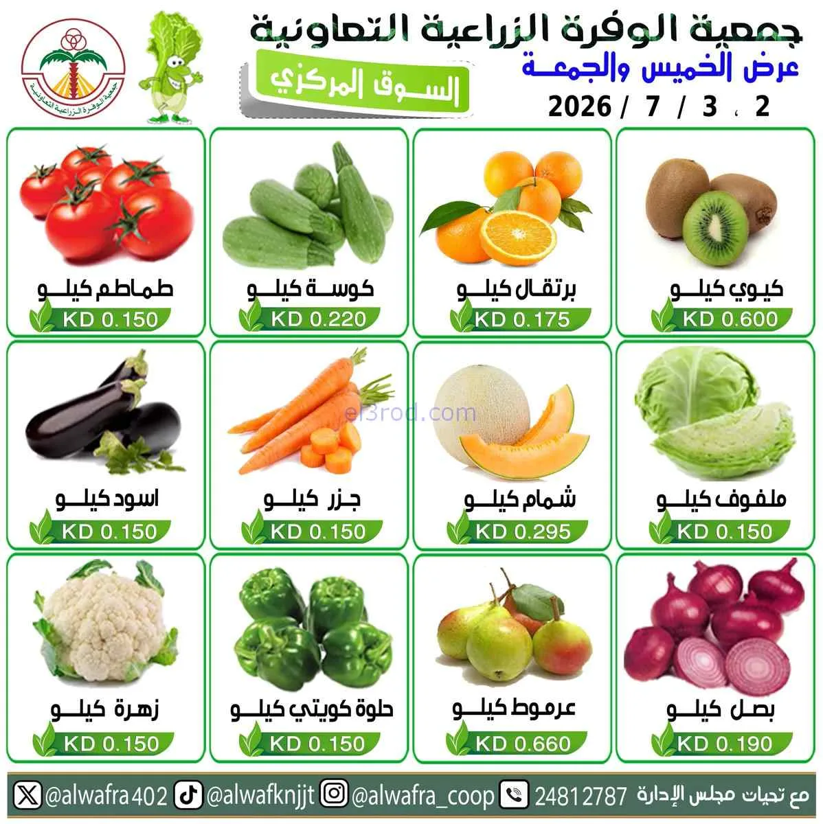 عروض جمعية الوفرة الزراعية الكويت|2 حتى 3-7-2026