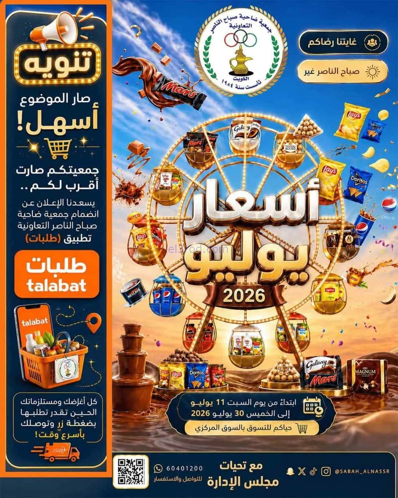 عروض جمعية صباح الناصر التعاوني|11 حتى 30-7-2026