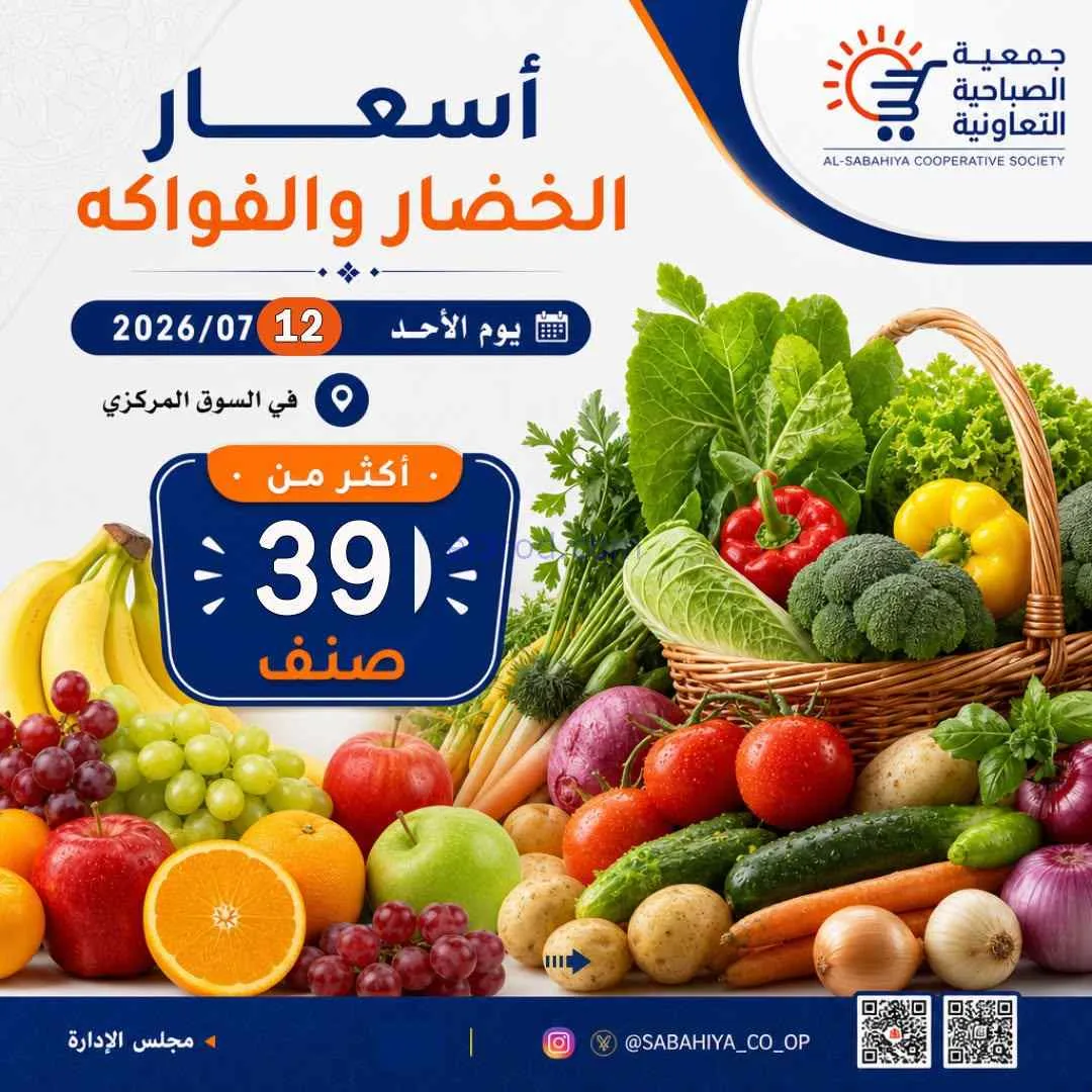 عروض جمعية الصباحية التعاونية|الاحد|12-7-2026