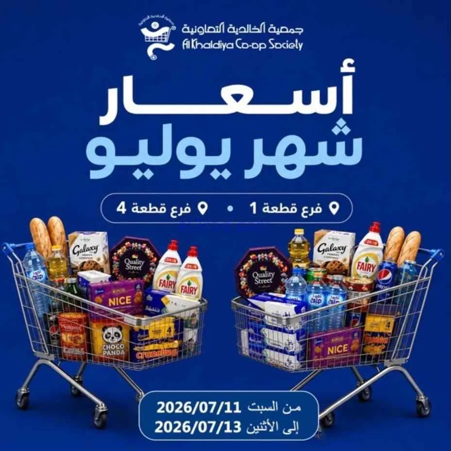 عروض جمعية الخالدية التعاونية|11 حتى 13-7-2026