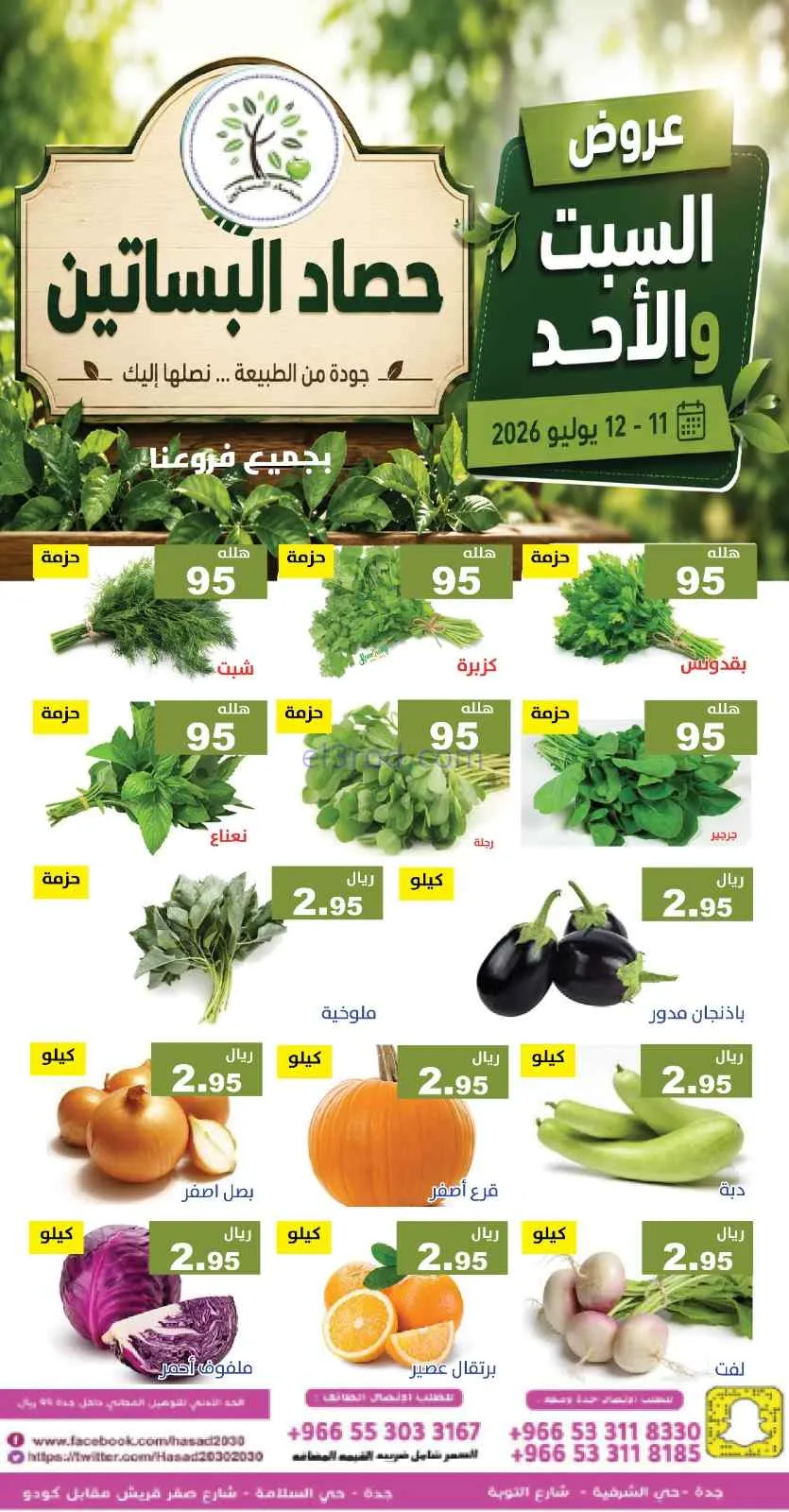 عروض مؤسسة حصاد البساتين سعودية|11 حتى 12-7-2026