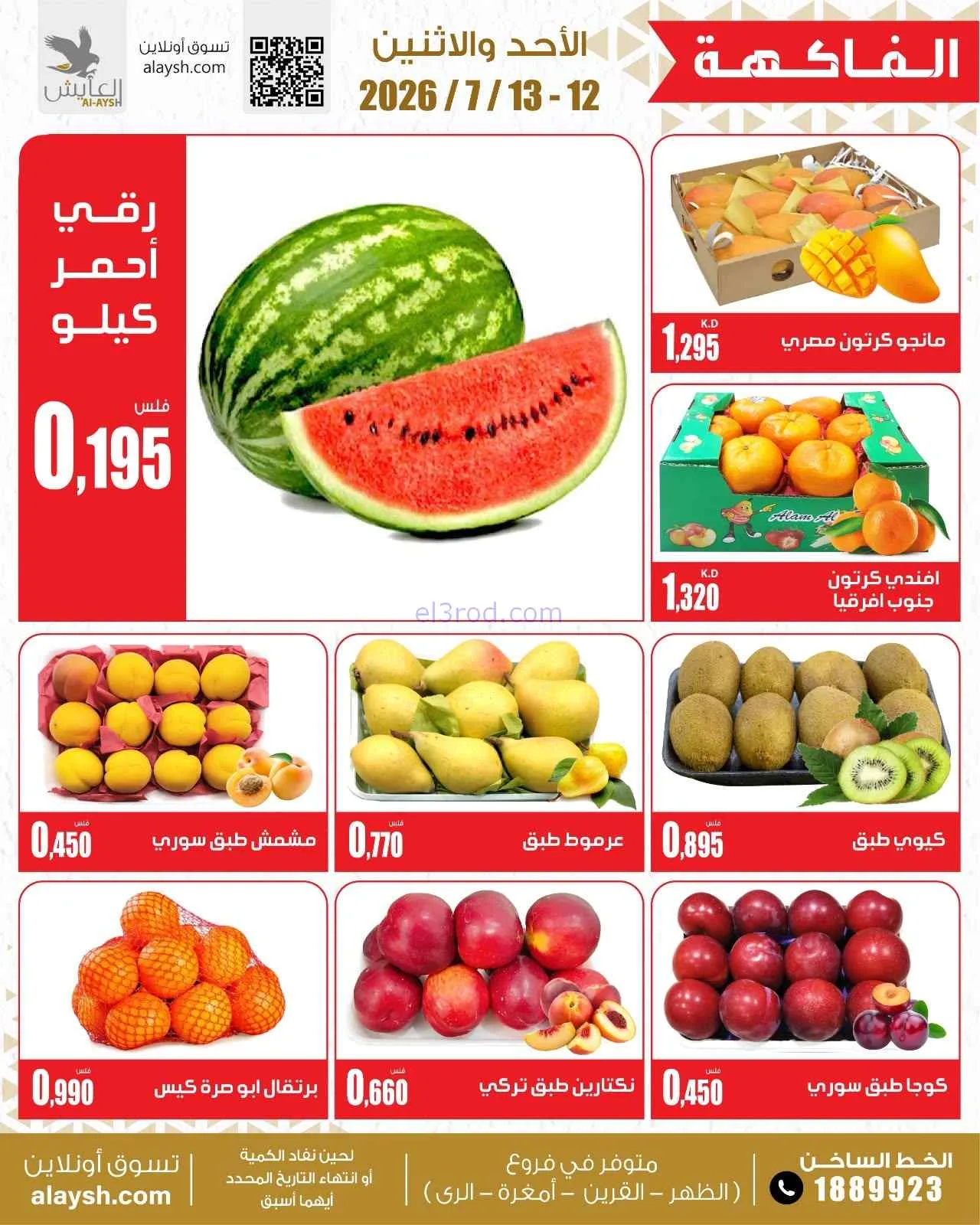 عروض سوق العايش المركزى الكويت|12 حتى 13-7-2026
