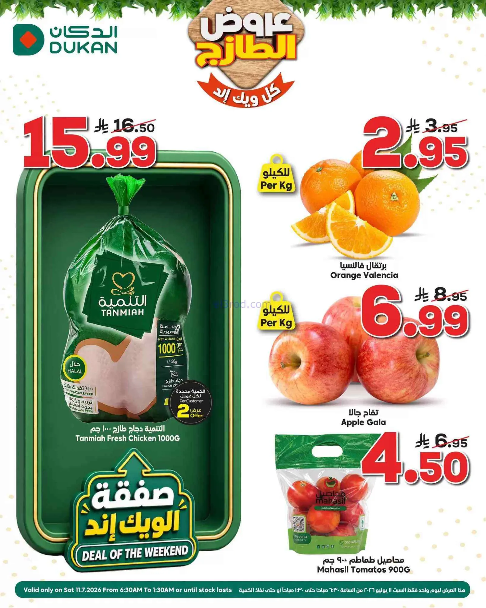 عروض الدكان السعودية|السبت|11-7-2026