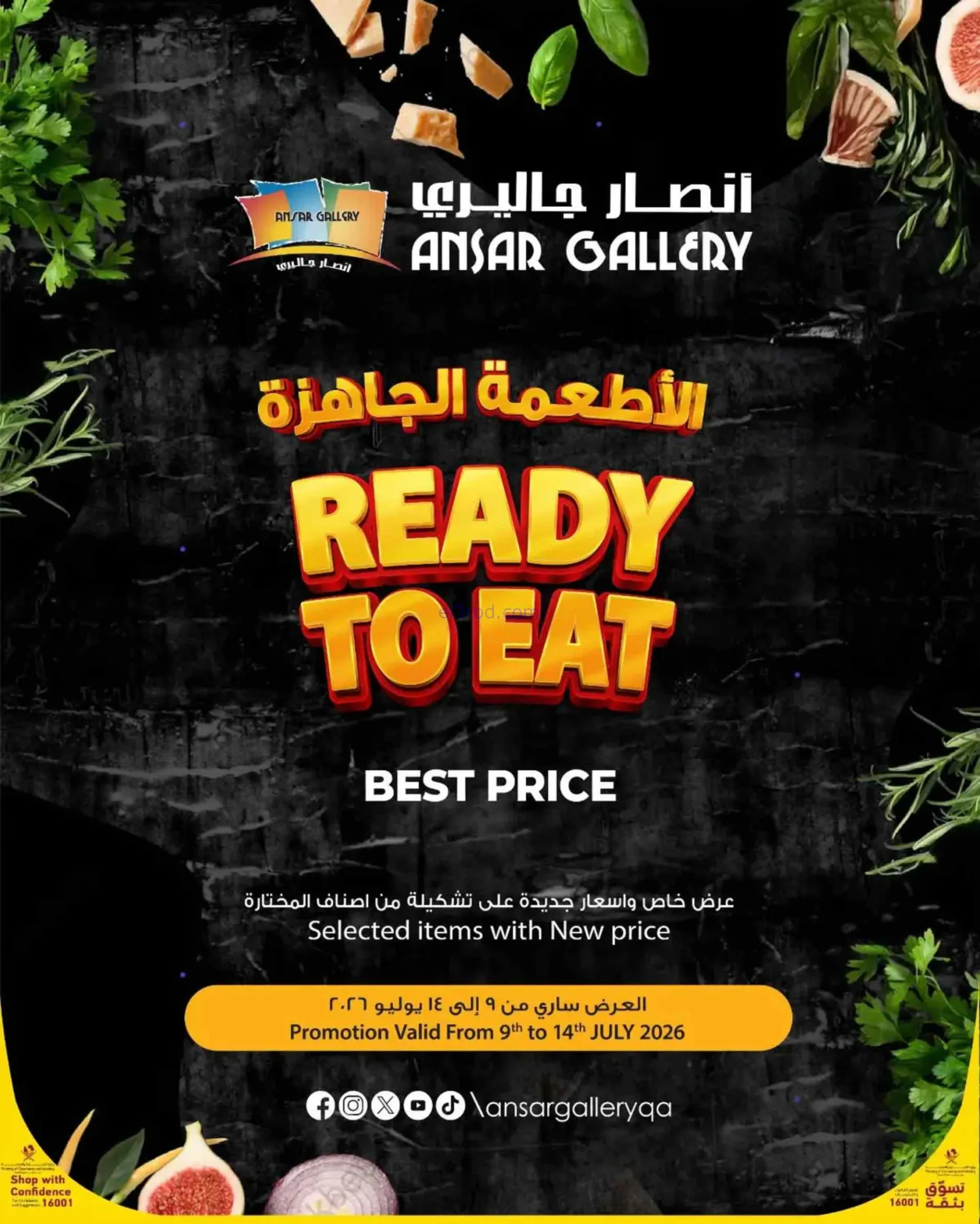 عروض أنصار جاليرى قطر|أطعمة جاهزة|حتى 14-7-2026