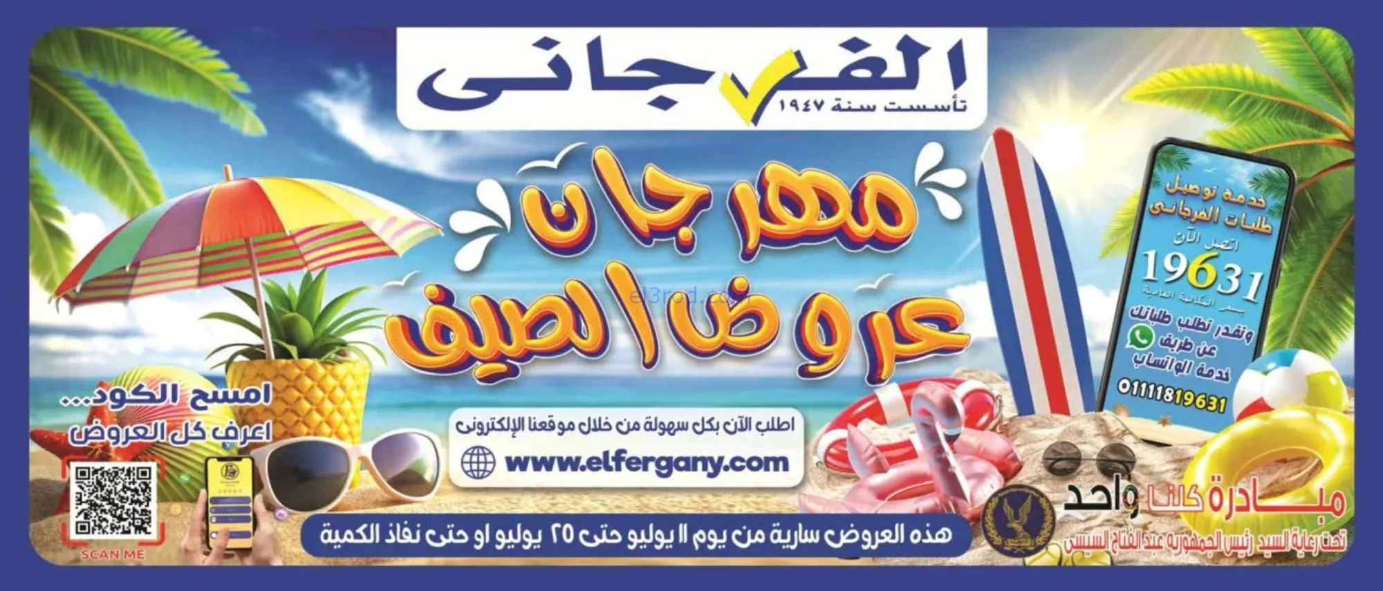 عروض الفرجانى هايبر ماركت مصر|11 حتى 25-7-2026