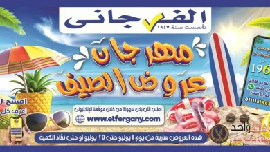 عروض الفرجانى هايبر ماركت مصر|11 حتى 25-7-2026 el3rod.com00001