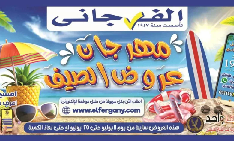 عروض الفرجانى هايبر ماركت مصر|11 حتى 25-7-2026 el3rod.com00001