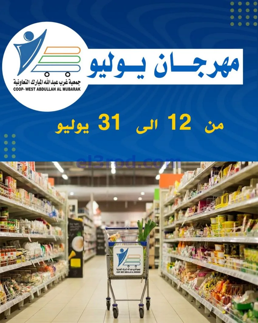 عروض جمعية غرب عبدالله المبارك|12 جتى 31-7-2026