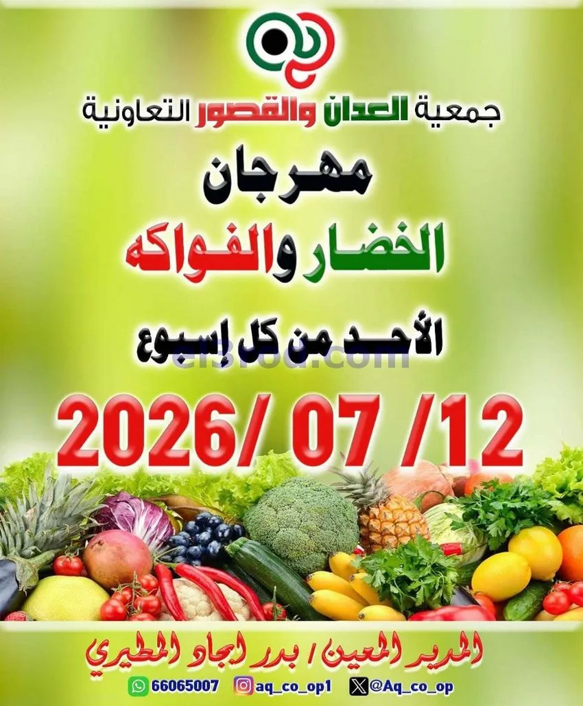 عروض جمعية العدان والقصور التعاونية|12-7-2026