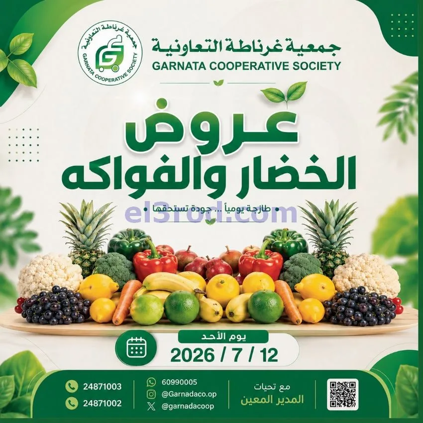 عروض جمعية غرناطة التعاونية|12-7-2026
