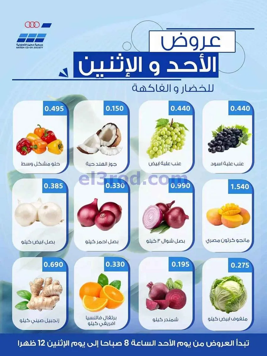 عروض جمعية حطين التعاونية|12 حتى 13-7-2026
