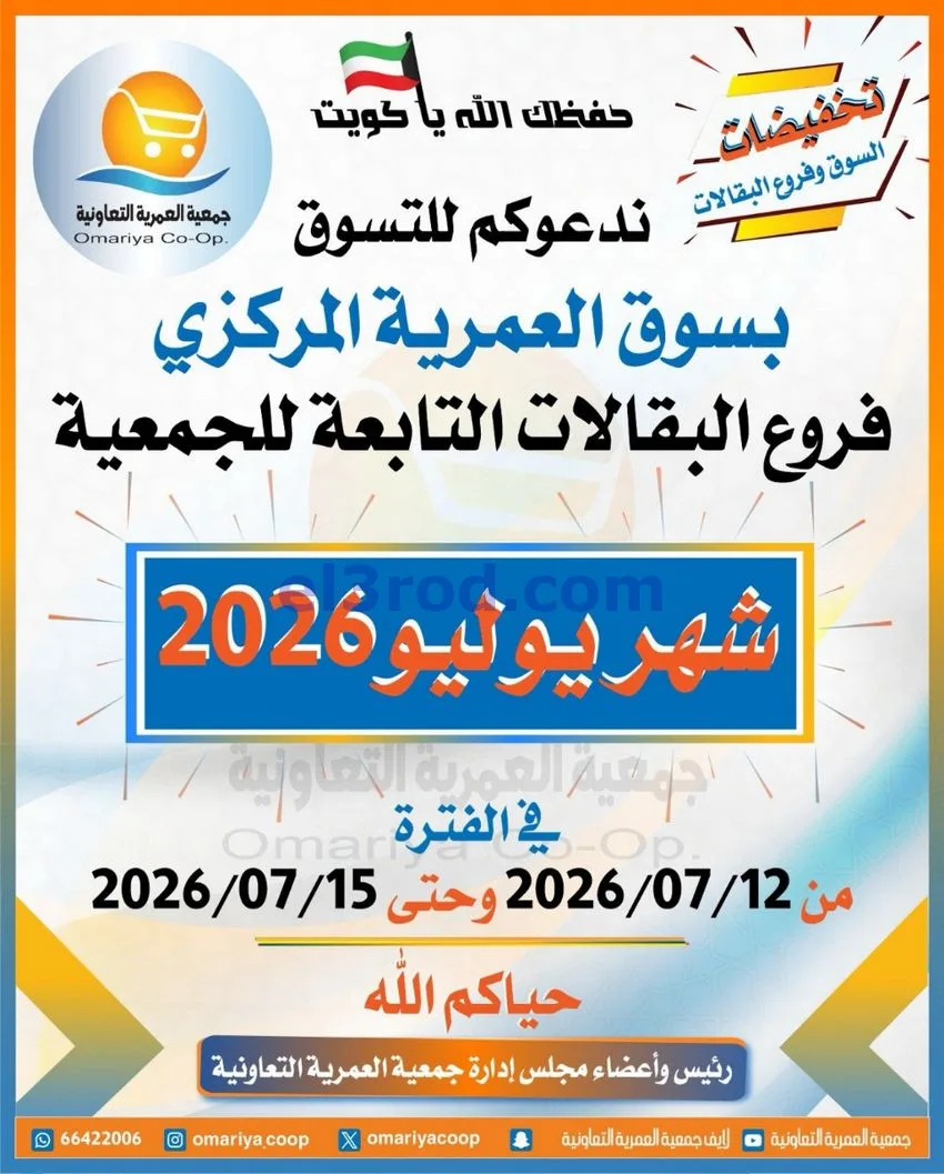 عروض جمعية العمرية التعاونية|12 حتى 15-7-2026