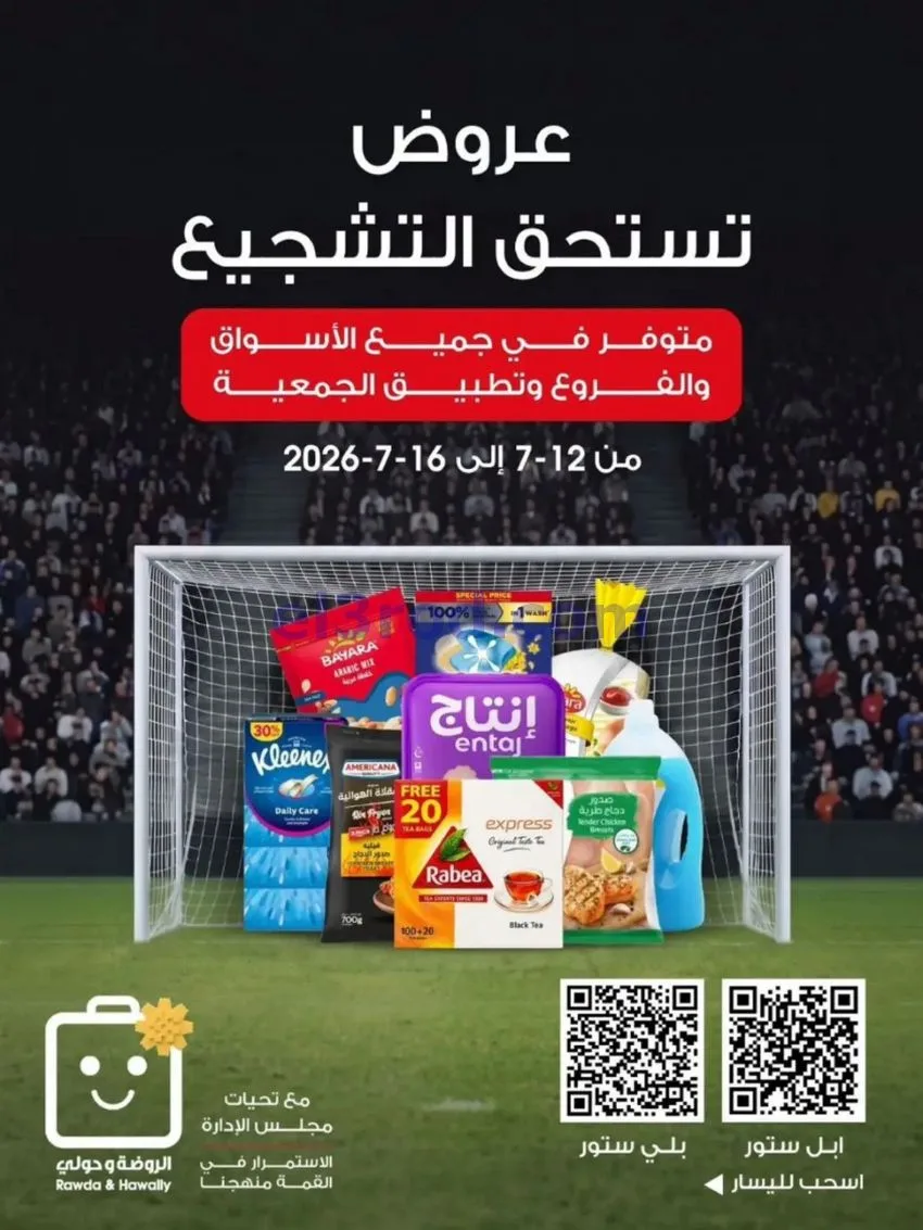 عروض الروضة وحولي التعاونية|12 حتى 16-7-2026