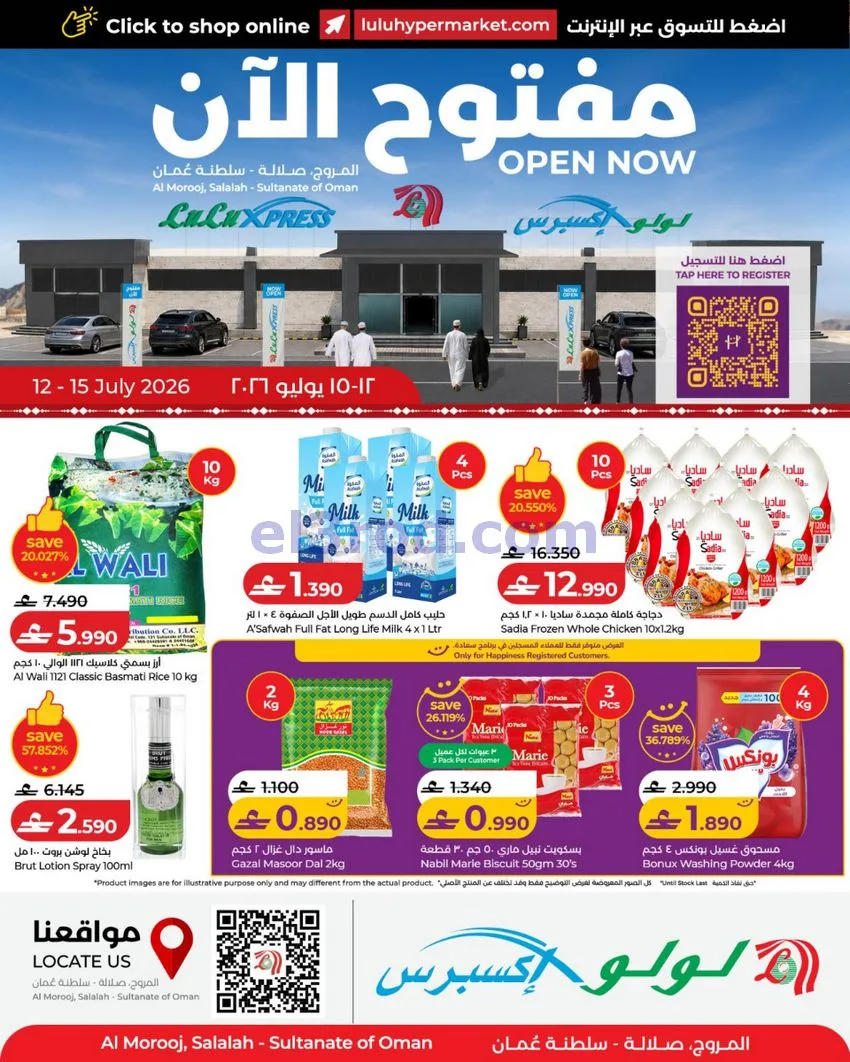 عروض لولو إكسبرس المروج صلالة|12 حتى 15-7-2026