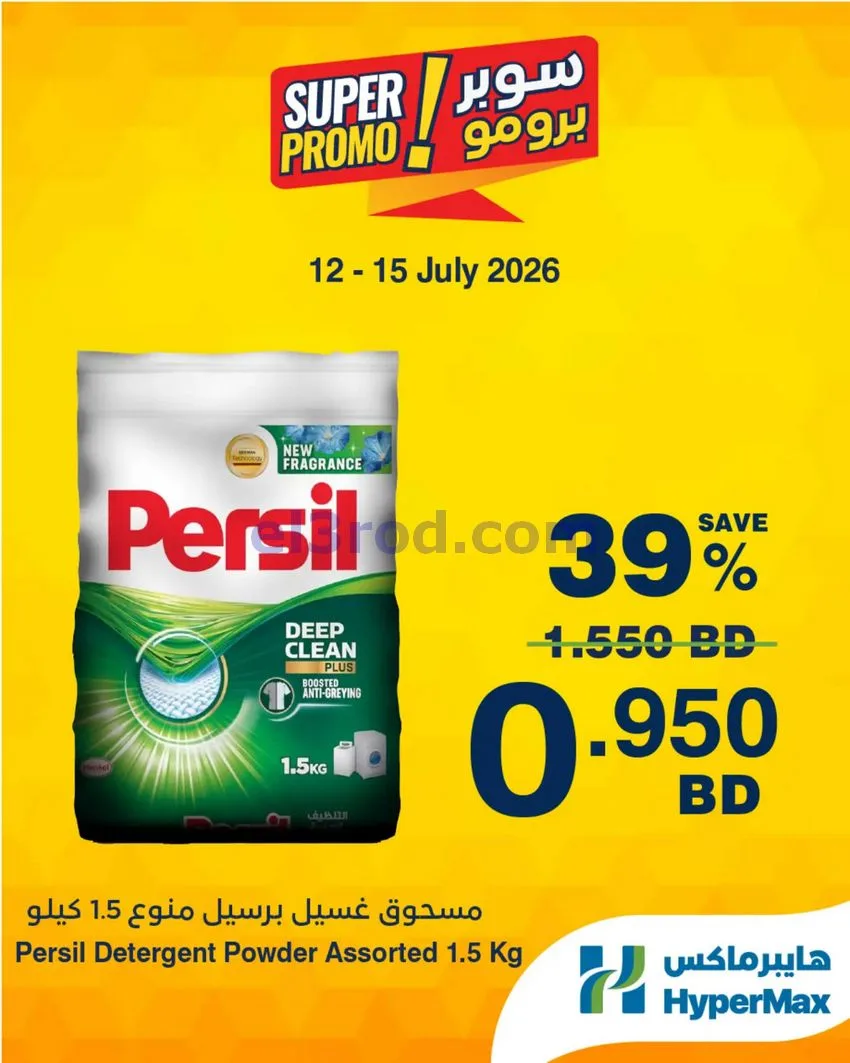 عروض هايبر ماكس البحرين|برومو|12 حتى 15-7-2026