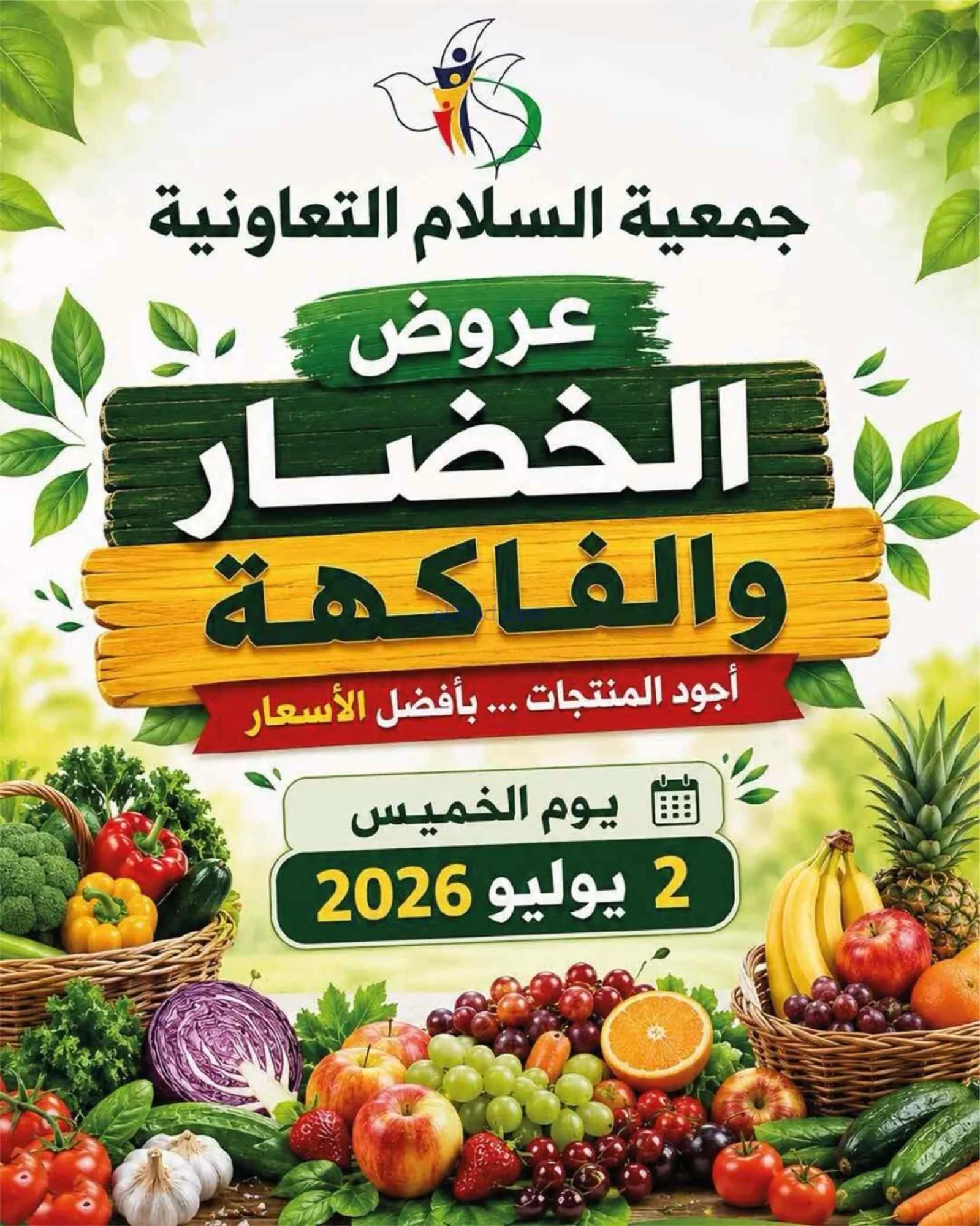 عروض جمعية السلام التعاونية|الخميس|2-7-2026