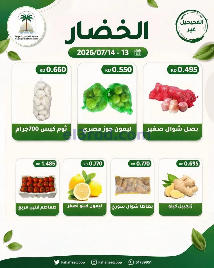 عروض جمعية الفحيحيل التعاونية|13 حتى 14-7-2026