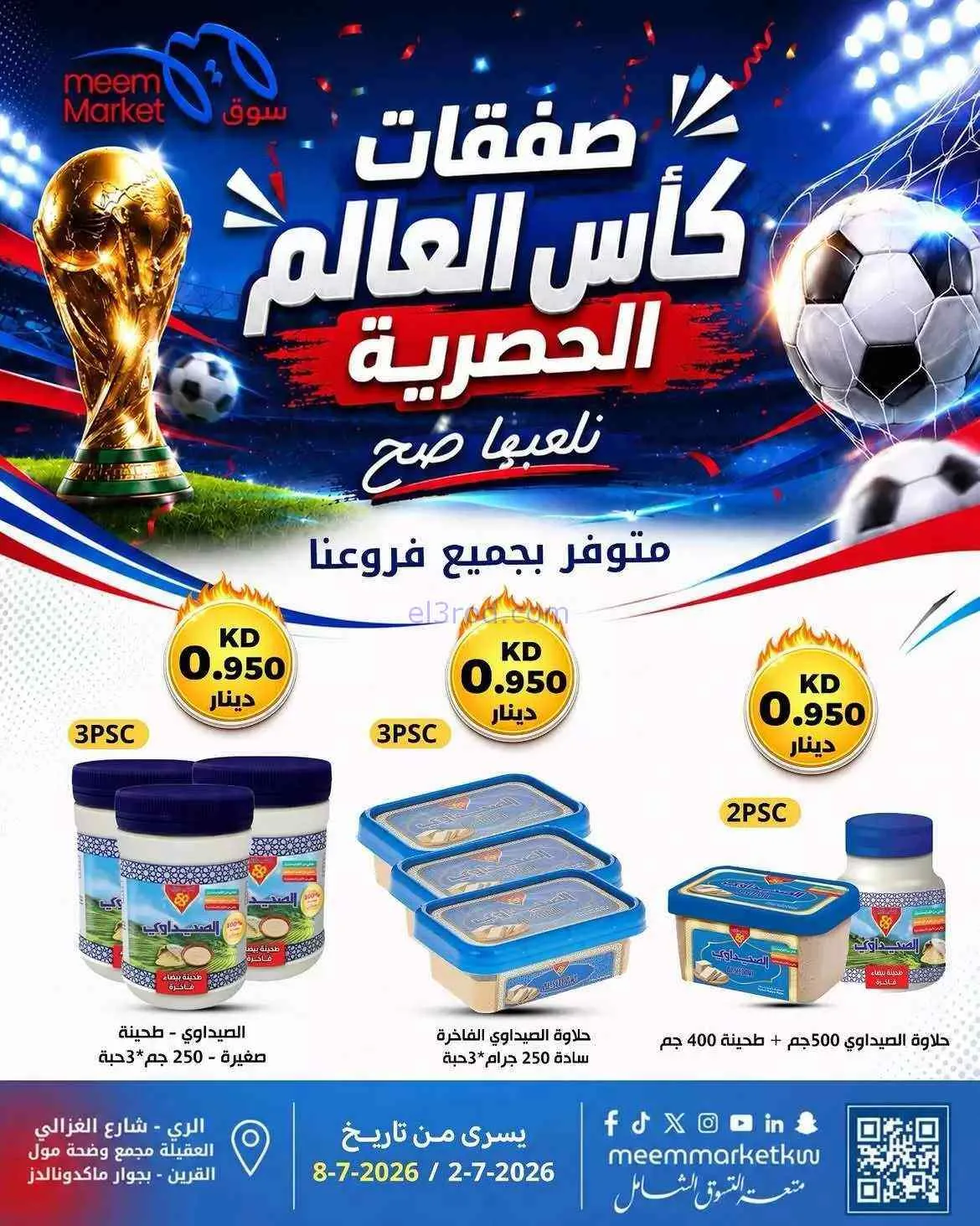 عروض سوق ميم ماركت الكويت|حصرية|2 حتى 8-7-2026