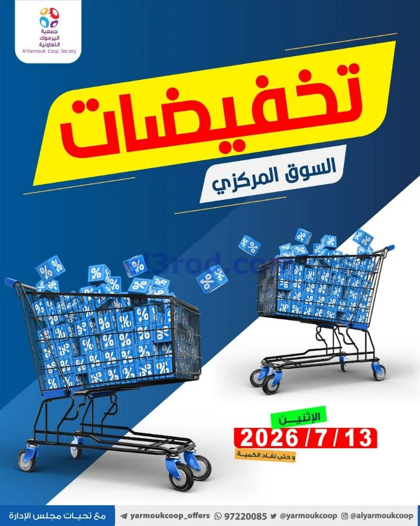 عروض جمعية اليرموك التعاونية|13-7-2026