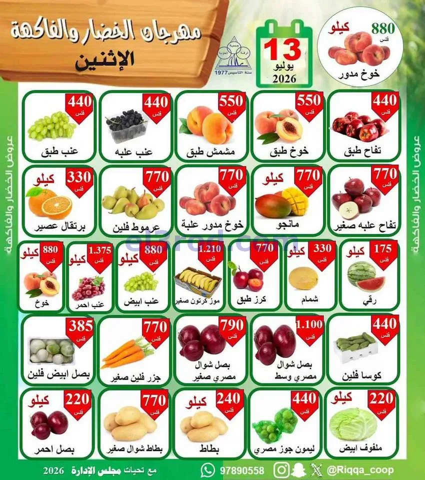 عروض جمعية الرقة التعاونية|13-7-2026