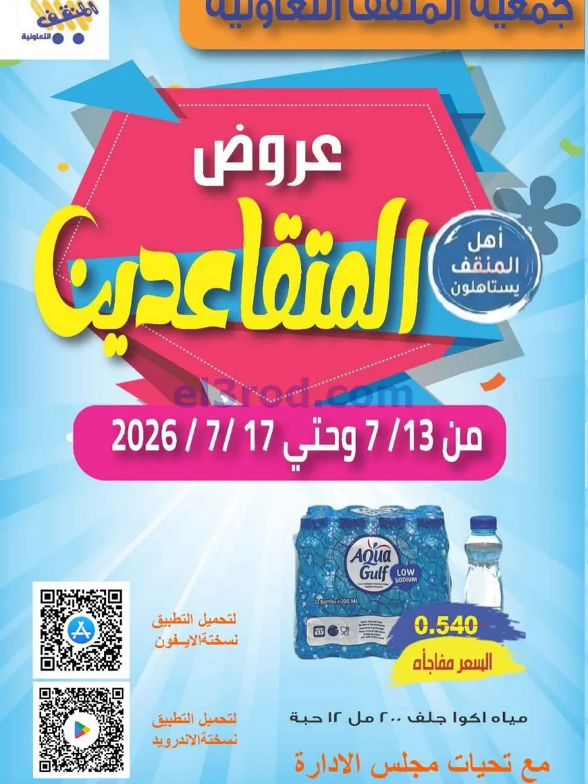 عروض جمعية المنقف التعاونية|13 حتى 17-7-2026